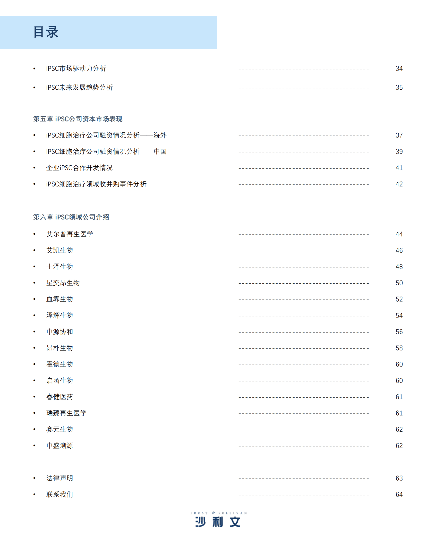 沙利文：诱导多能干细胞（iPSC）产业现状与未来发展蓝皮书 第4页