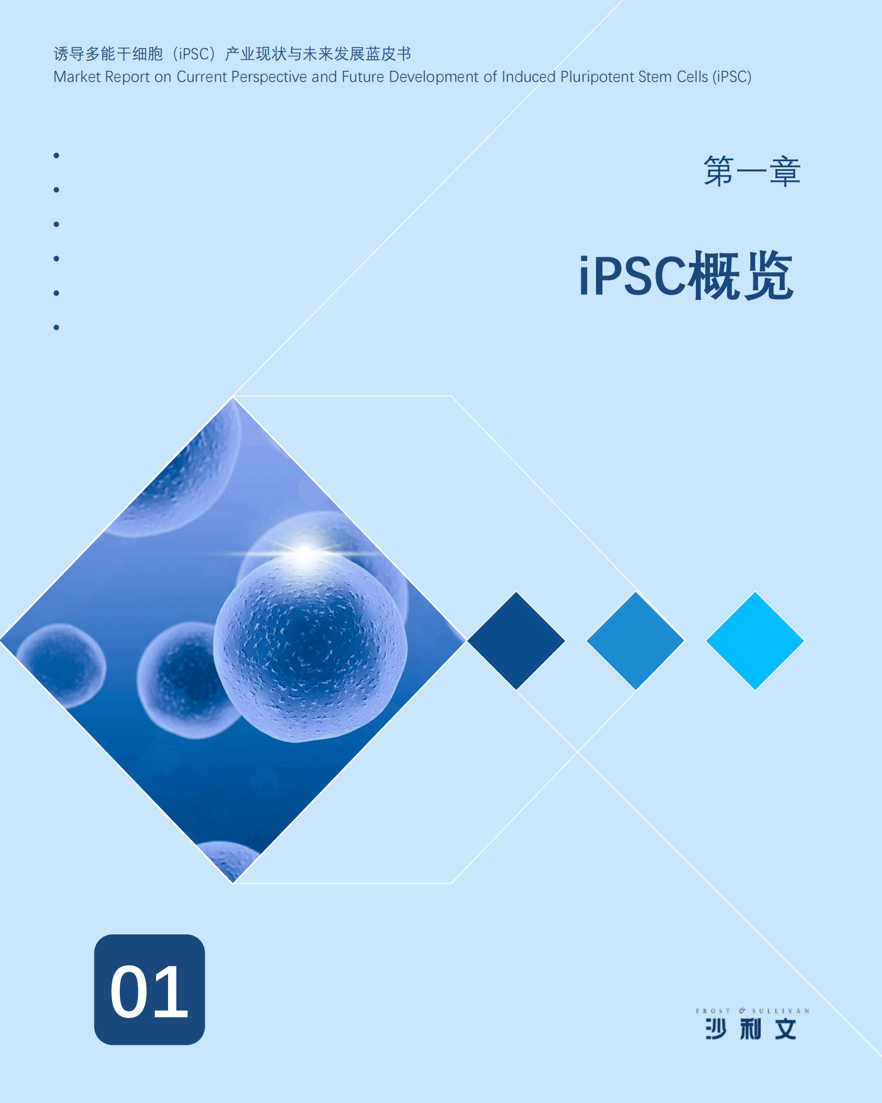 沙利文：诱导多能干细胞（iPSC）产业现状与未来发展蓝皮书 第5页