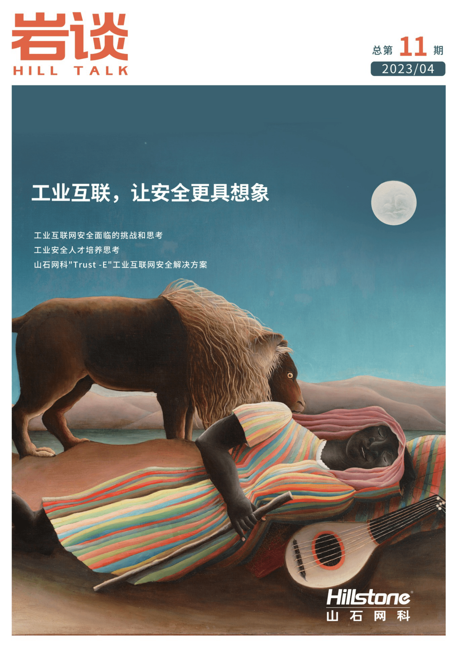 山石网科：《岩谈》第11期&mdash;&mdash;工业互联，让安全更具想象 第1页