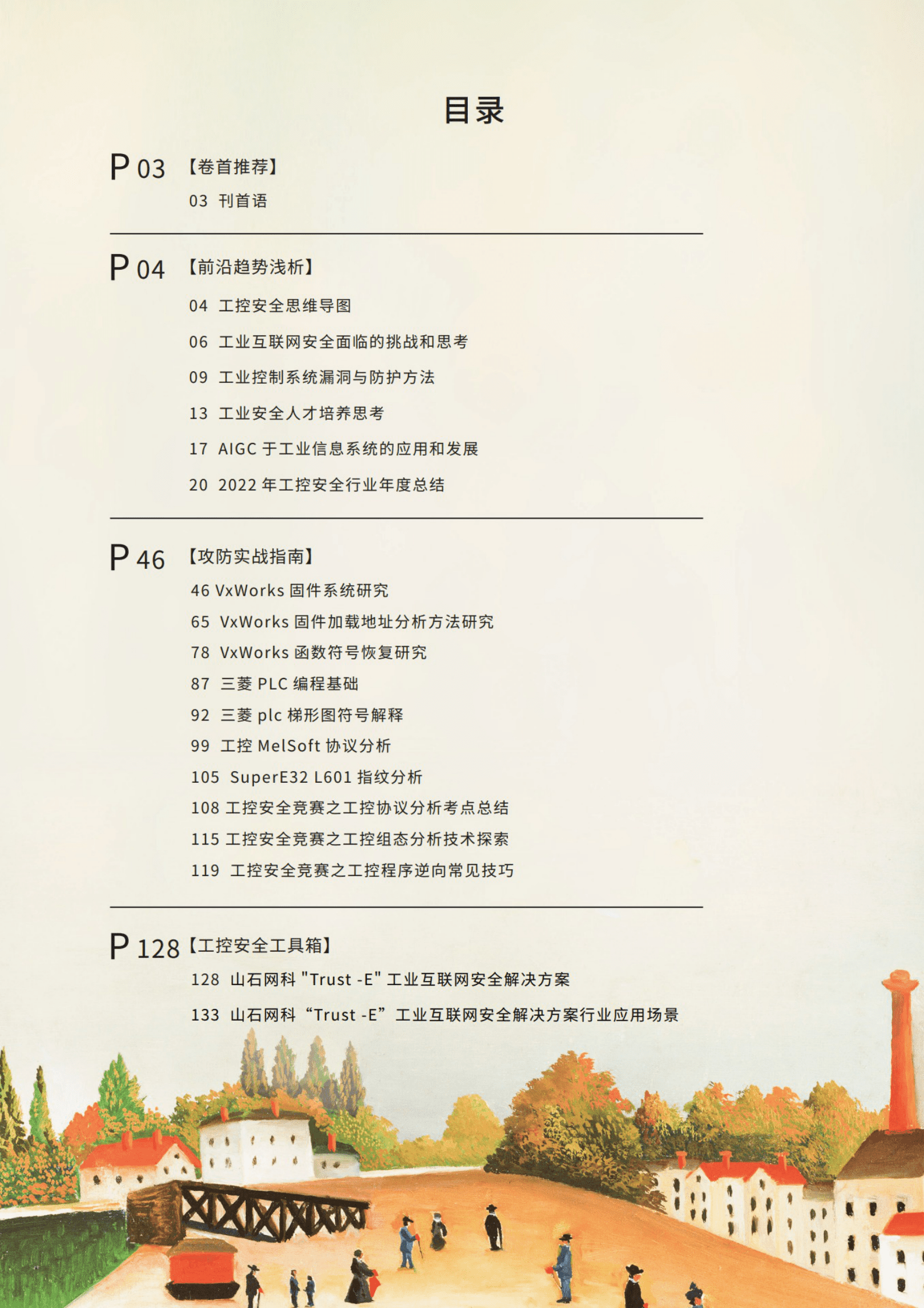 山石网科：《岩谈》第11期&mdash;&mdash;工业互联，让安全更具想象 第2页