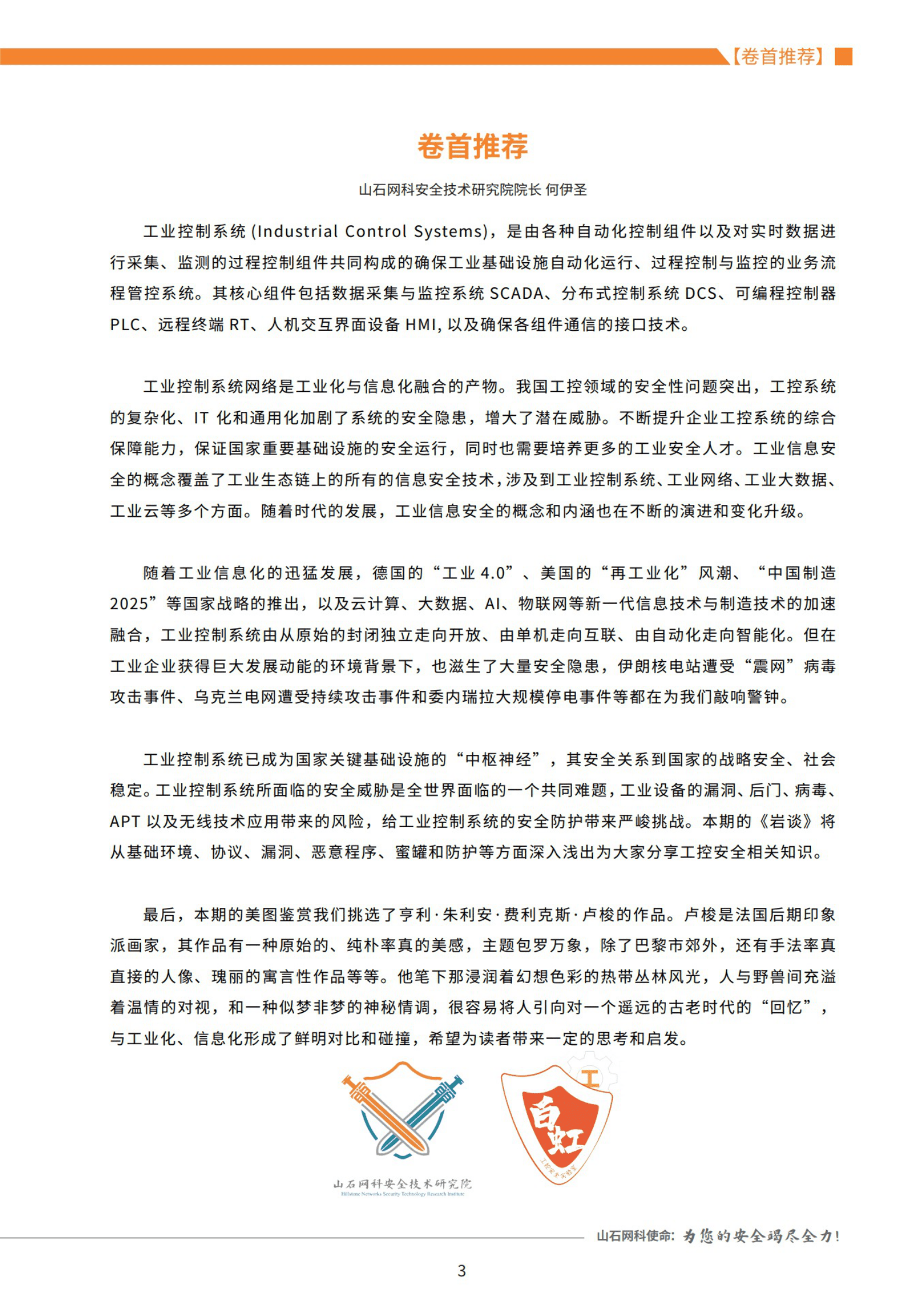 山石网科：《岩谈》第11期&mdash;&mdash;工业互联，让安全更具想象 第3页