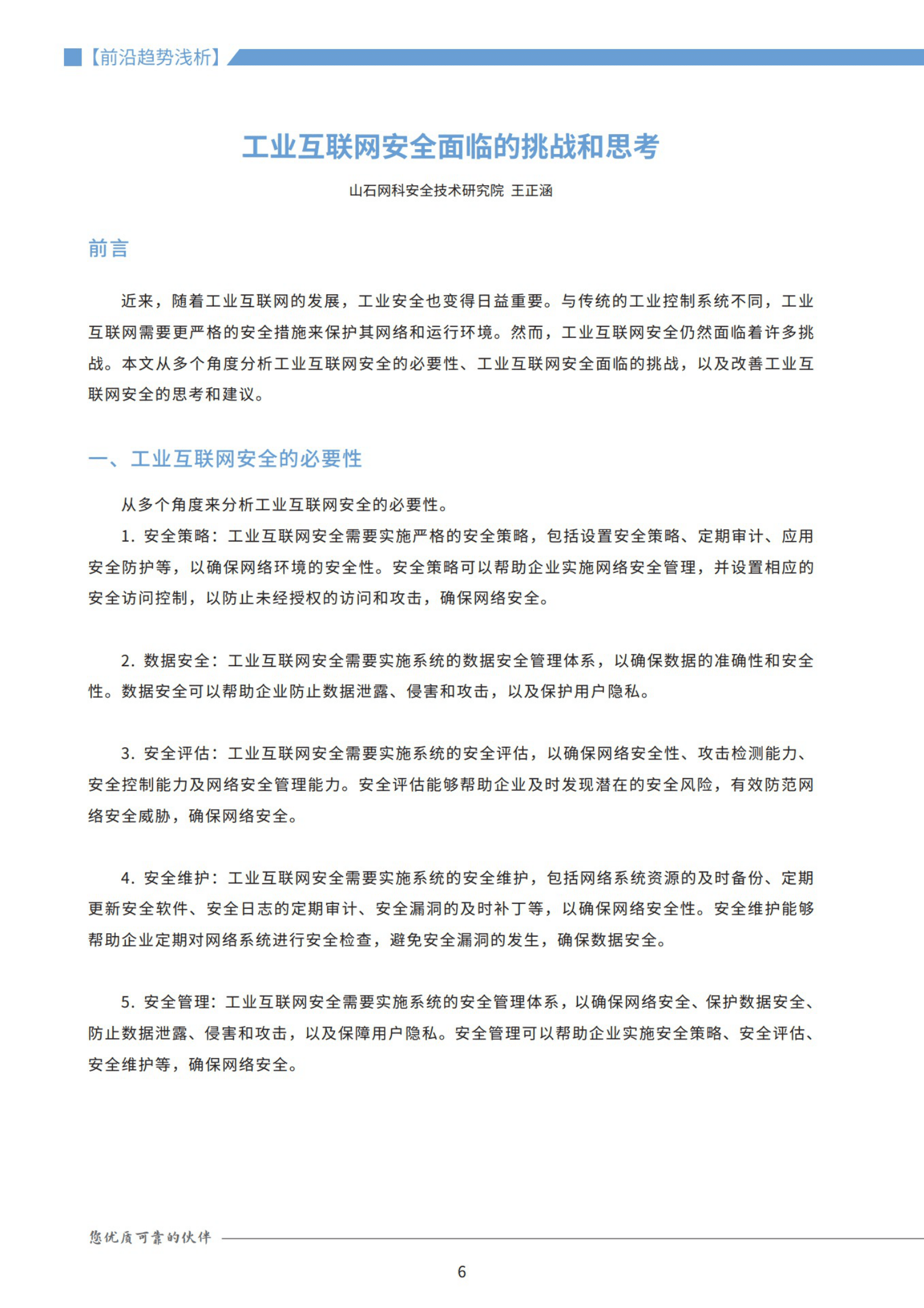 山石网科：《岩谈》第11期&mdash;&mdash;工业互联，让安全更具想象 第6页