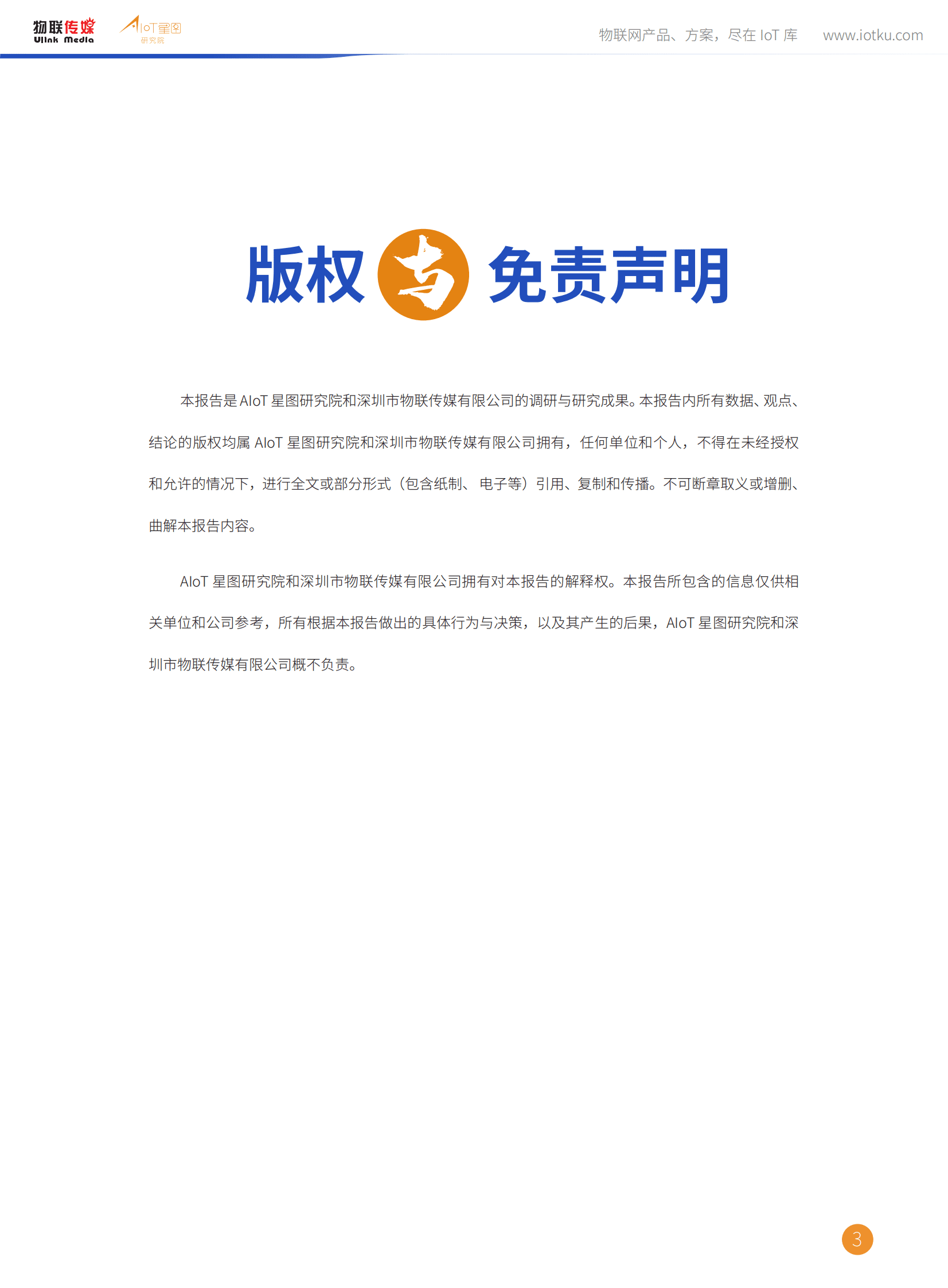 AIoT星图研究院：非蜂窝低功耗远距离物联网技术市场研究报告（2022版） 第3页