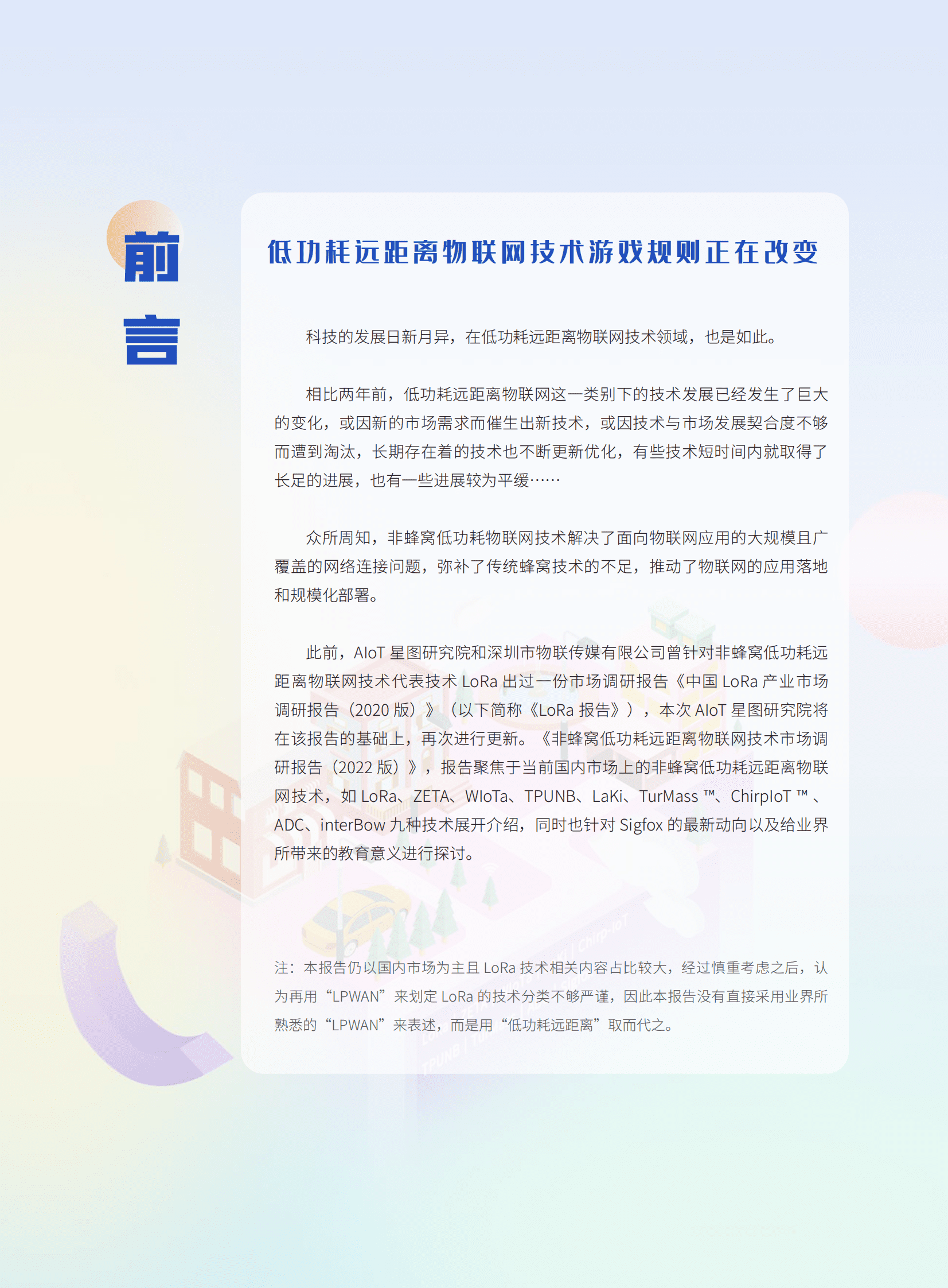 AIoT星图研究院：非蜂窝低功耗远距离物联网技术市场研究报告（2022版） 第5页