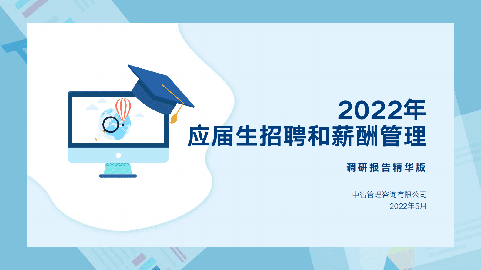 中智咨询：2022年应届生招聘和薪酬管理调研报告（精华版） 第1页