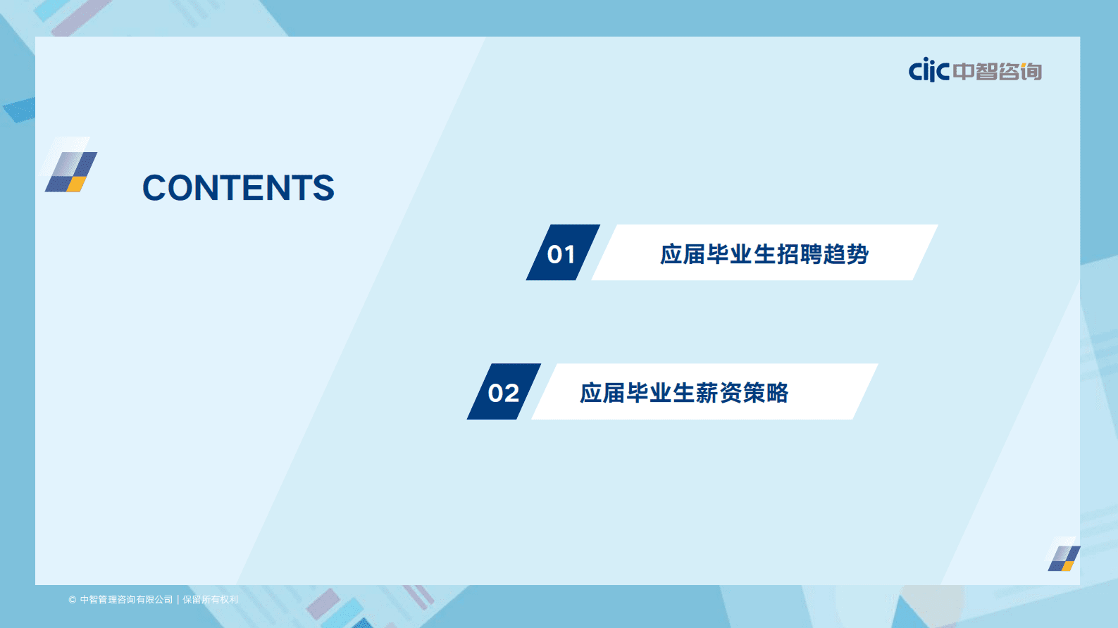 中智咨询：2022年应届生招聘和薪酬管理调研报告（精华版） 第3页