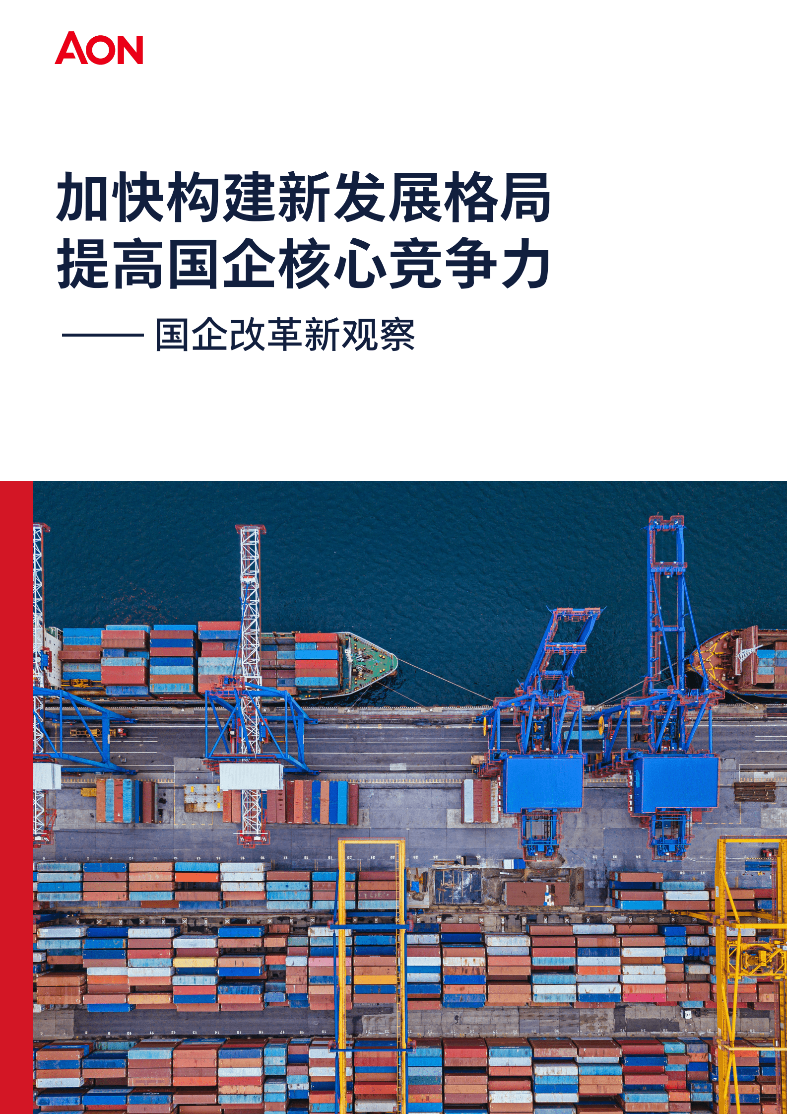AON：2023国企改革观察白皮书 第1页