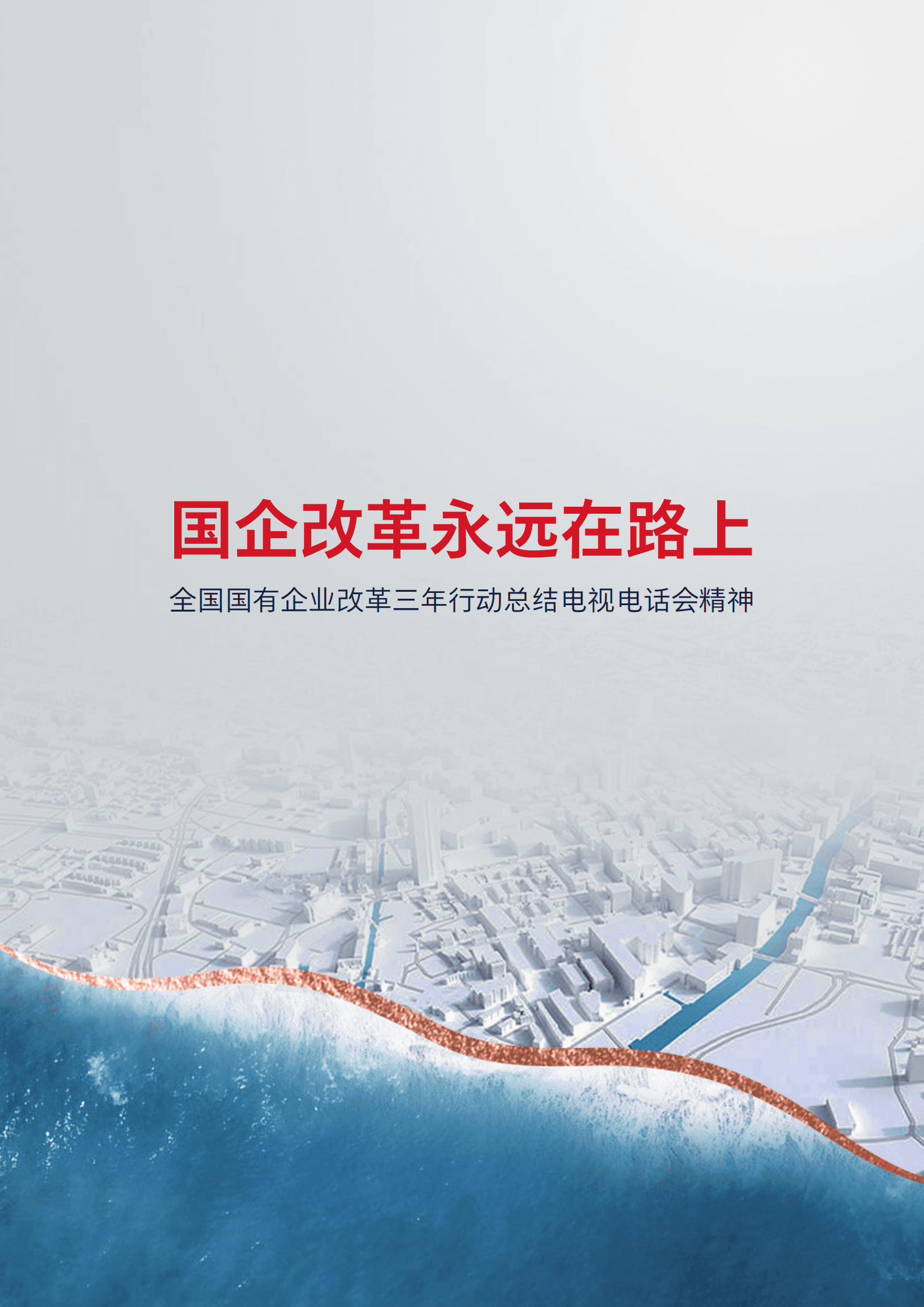 AON：2023国企改革观察白皮书 第2页