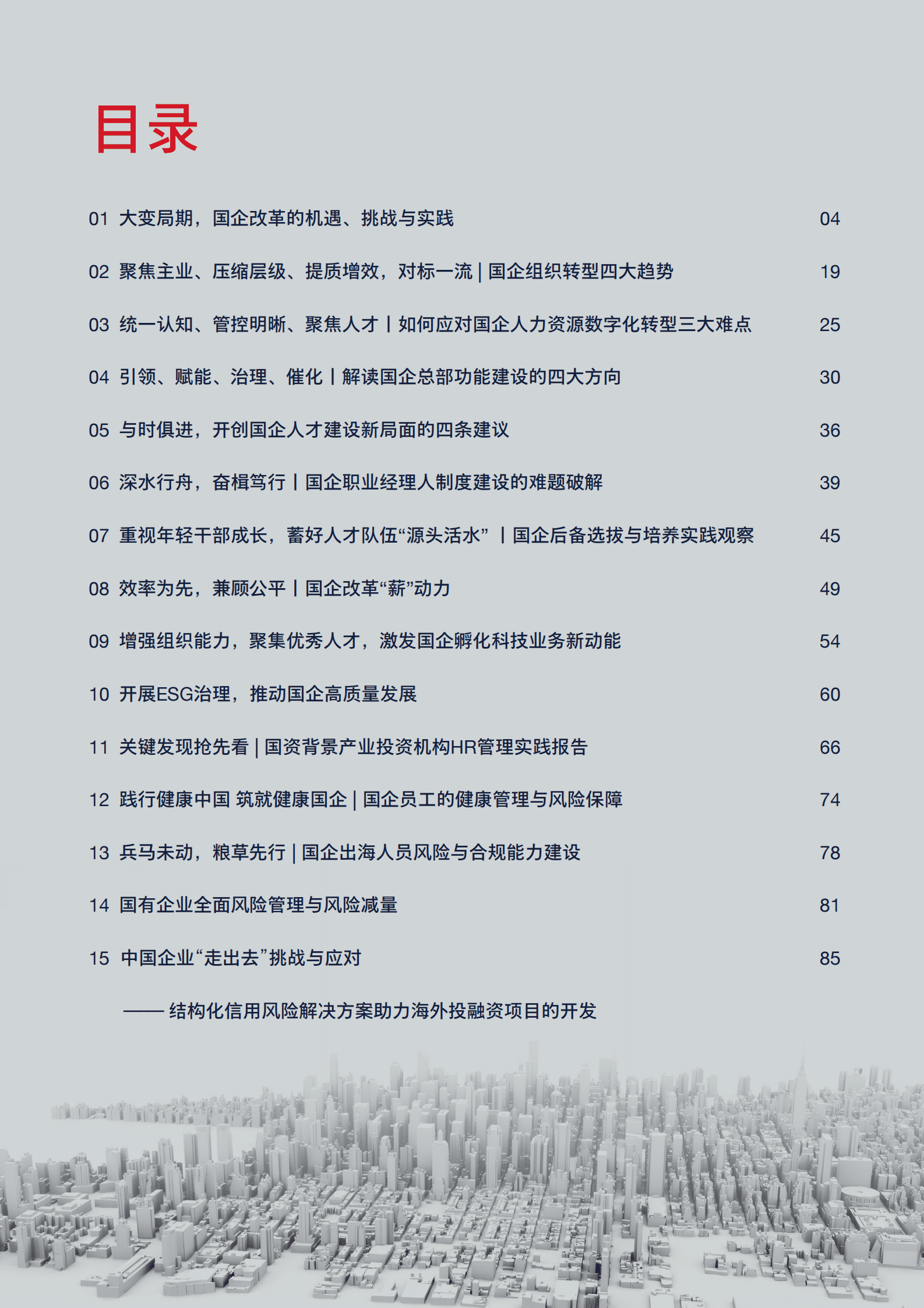 AON：2023国企改革观察白皮书 第3页