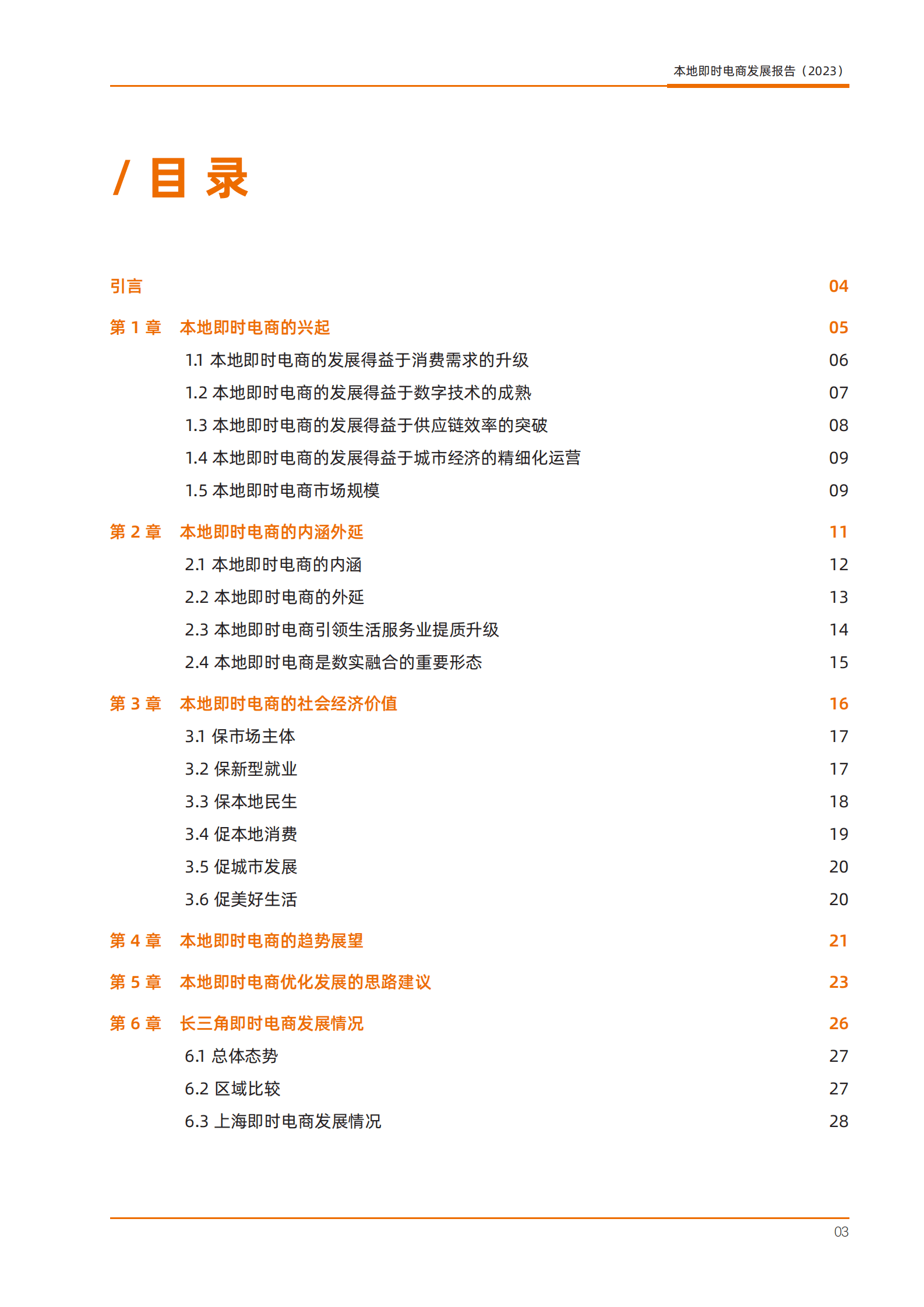 阿里研究院：本地即时电商发展报告（2023） 第4页