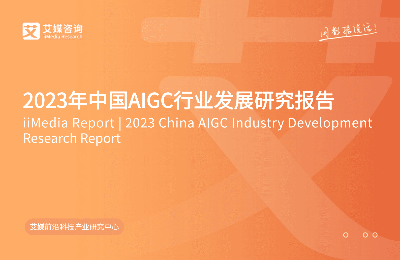 艾媒咨询：2023年中国AIGC行业发展研究报告 第1页