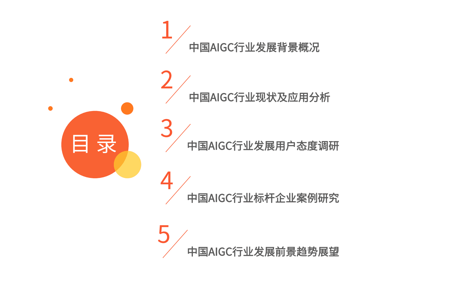 艾媒咨询：2023年中国AIGC行业发展研究报告 第4页