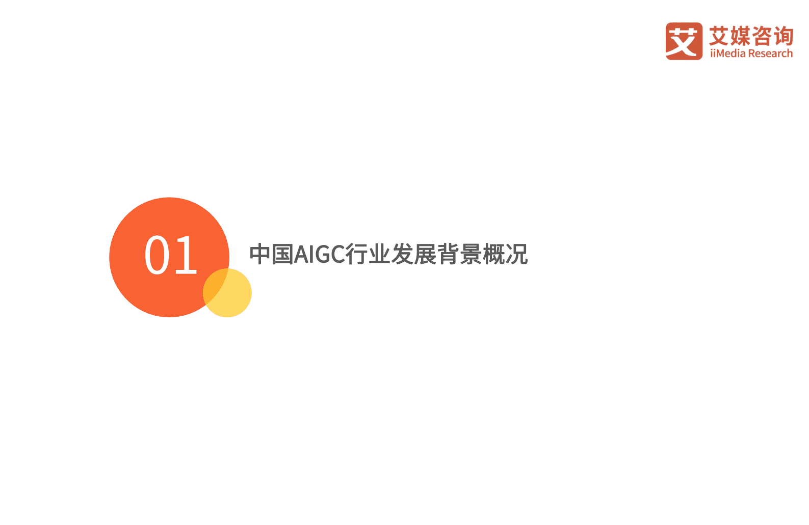 艾媒咨询：2023年中国AIGC行业发展研究报告 第5页