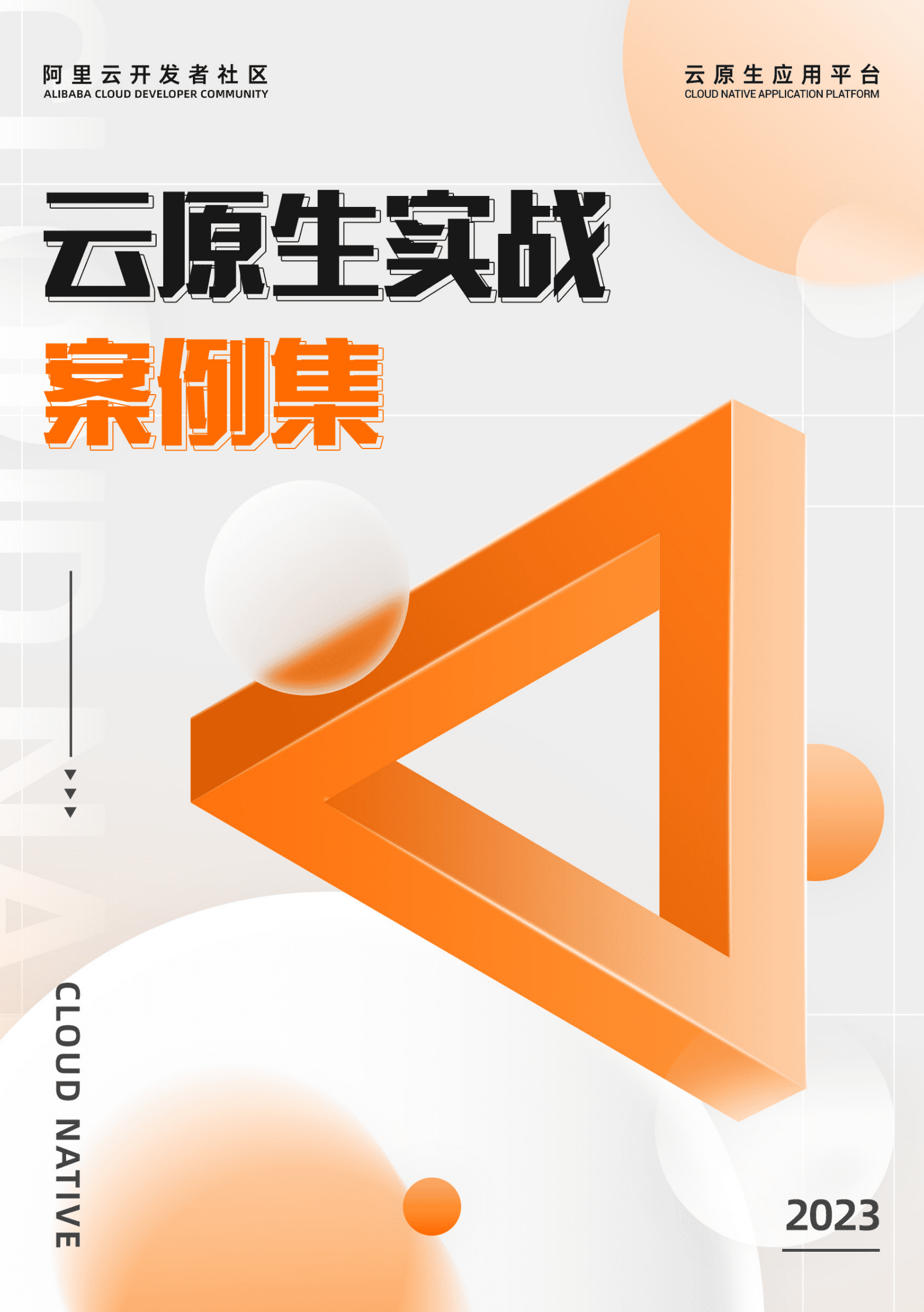 阿里云：2023云原生实战案例集 第1页