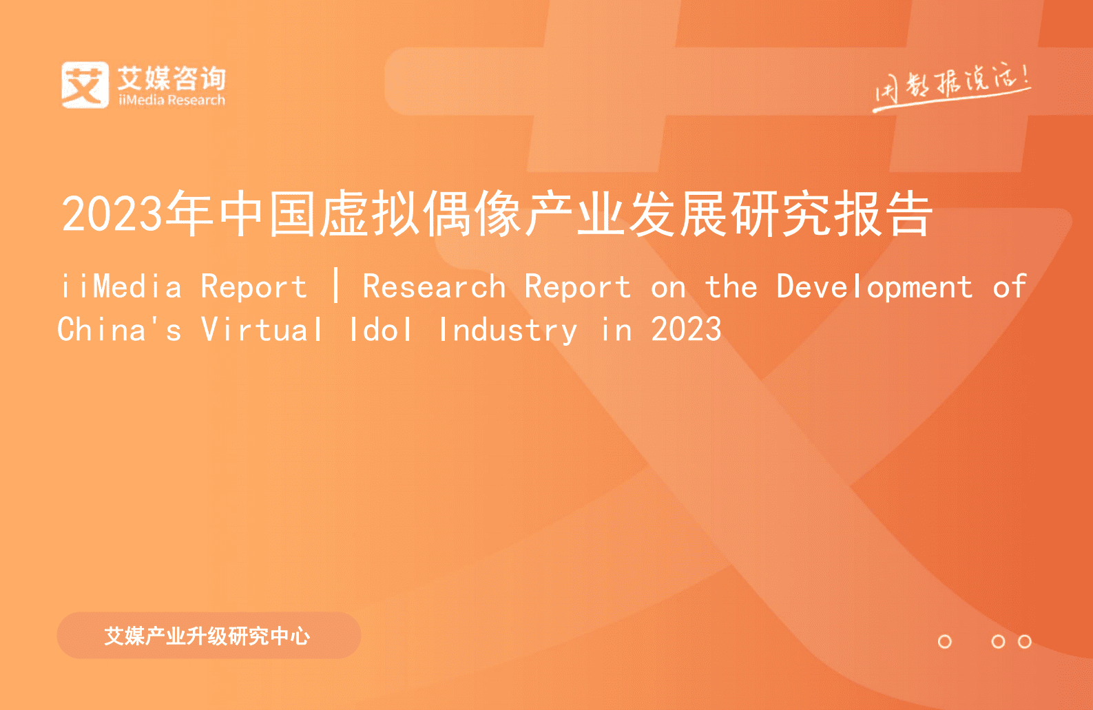 艾媒咨询：2023年中国虚拟偶像产业发展研究报告 第1页