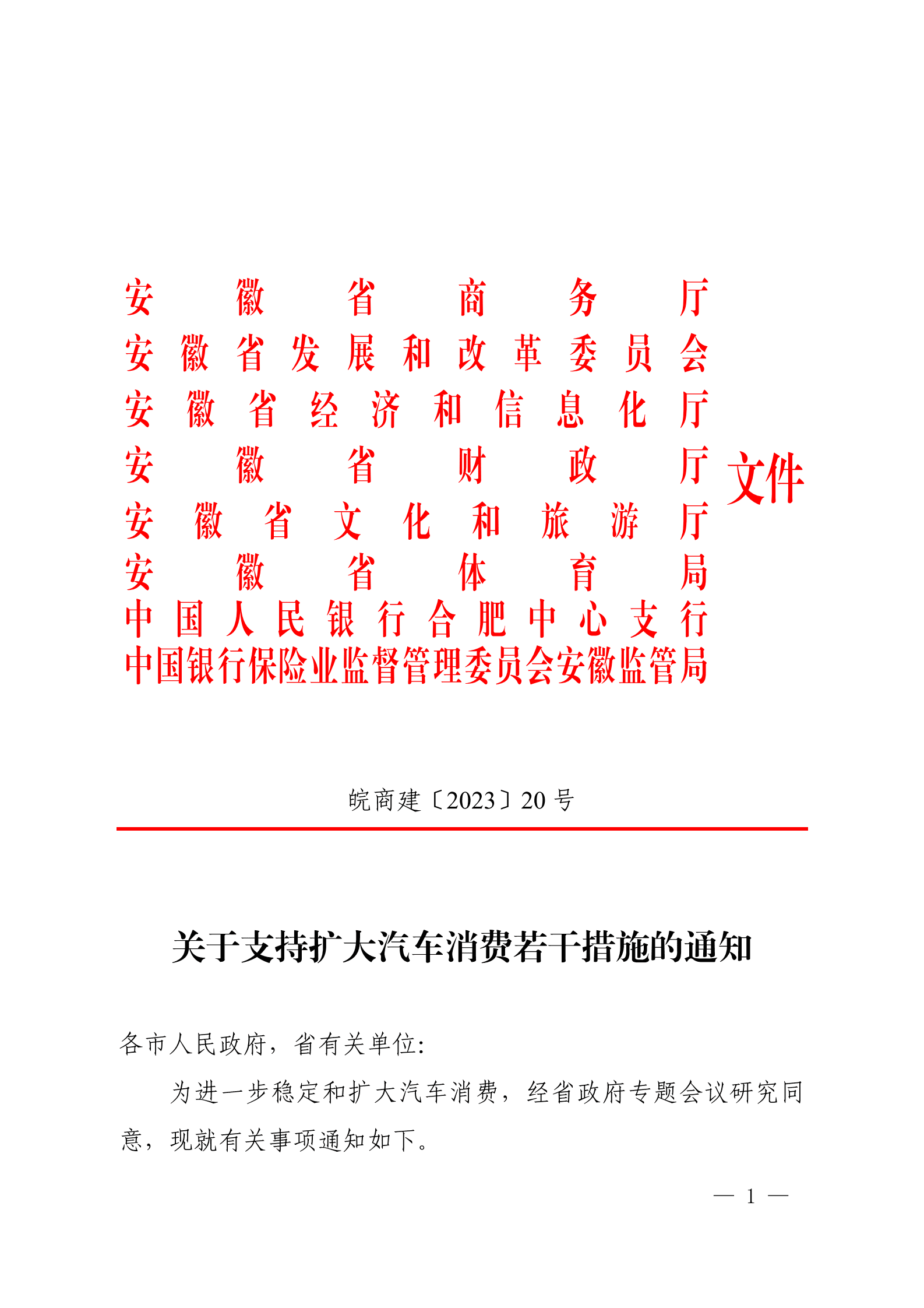 安徽省关于支持扩大汽车消费若干措施的通知 第1页