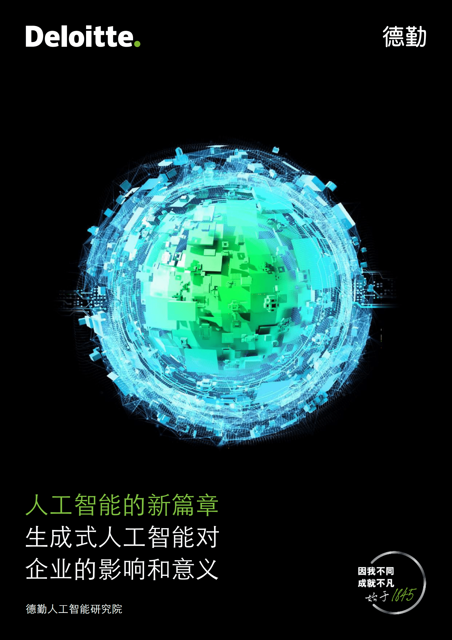 德勤：生成式人工智能对企业的影响和意义 第1页