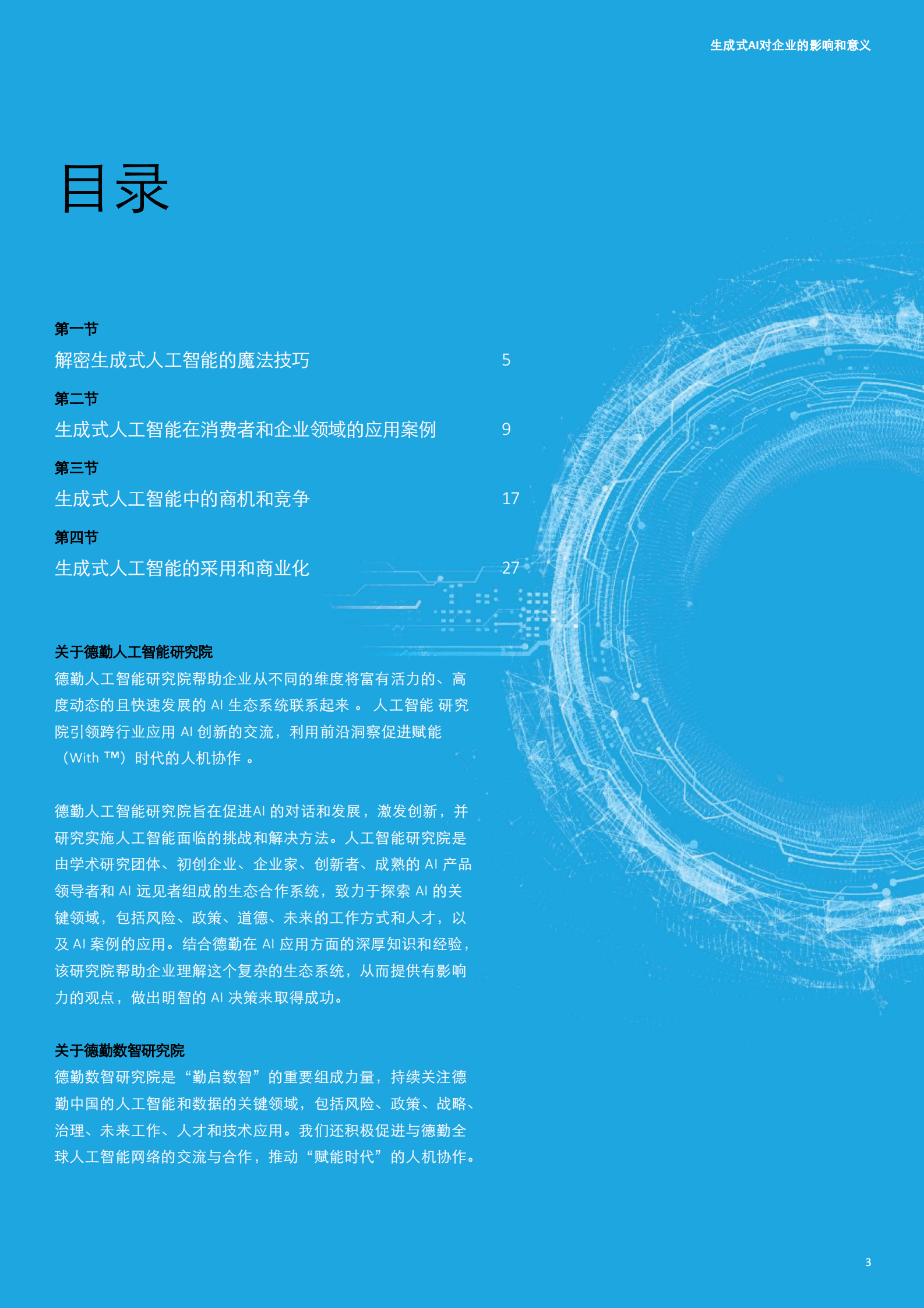 德勤：生成式人工智能对企业的影响和意义 第3页