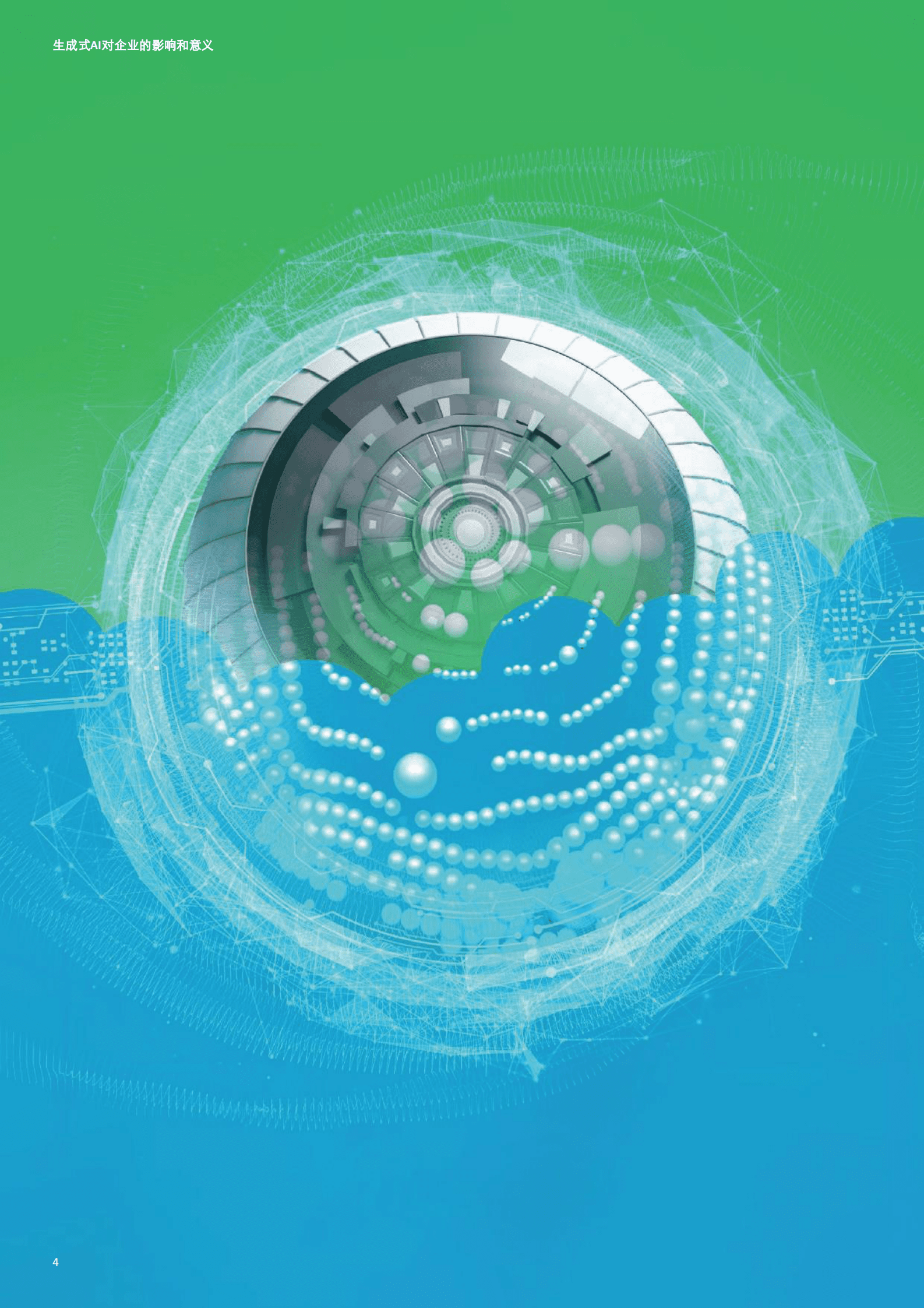 德勤：生成式人工智能对企业的影响和意义 第4页