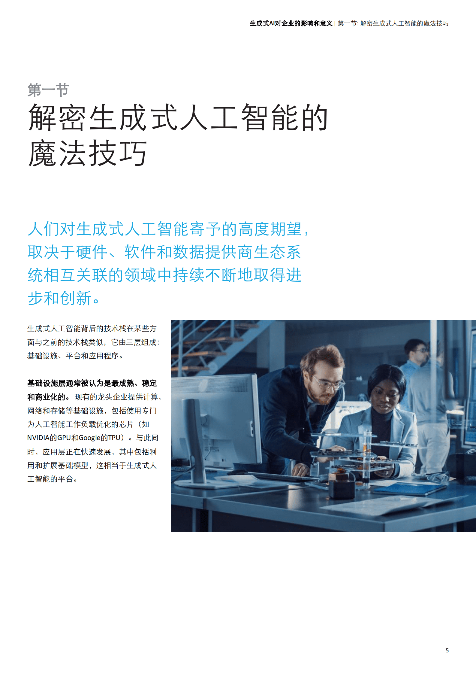 德勤：生成式人工智能对企业的影响和意义 第5页