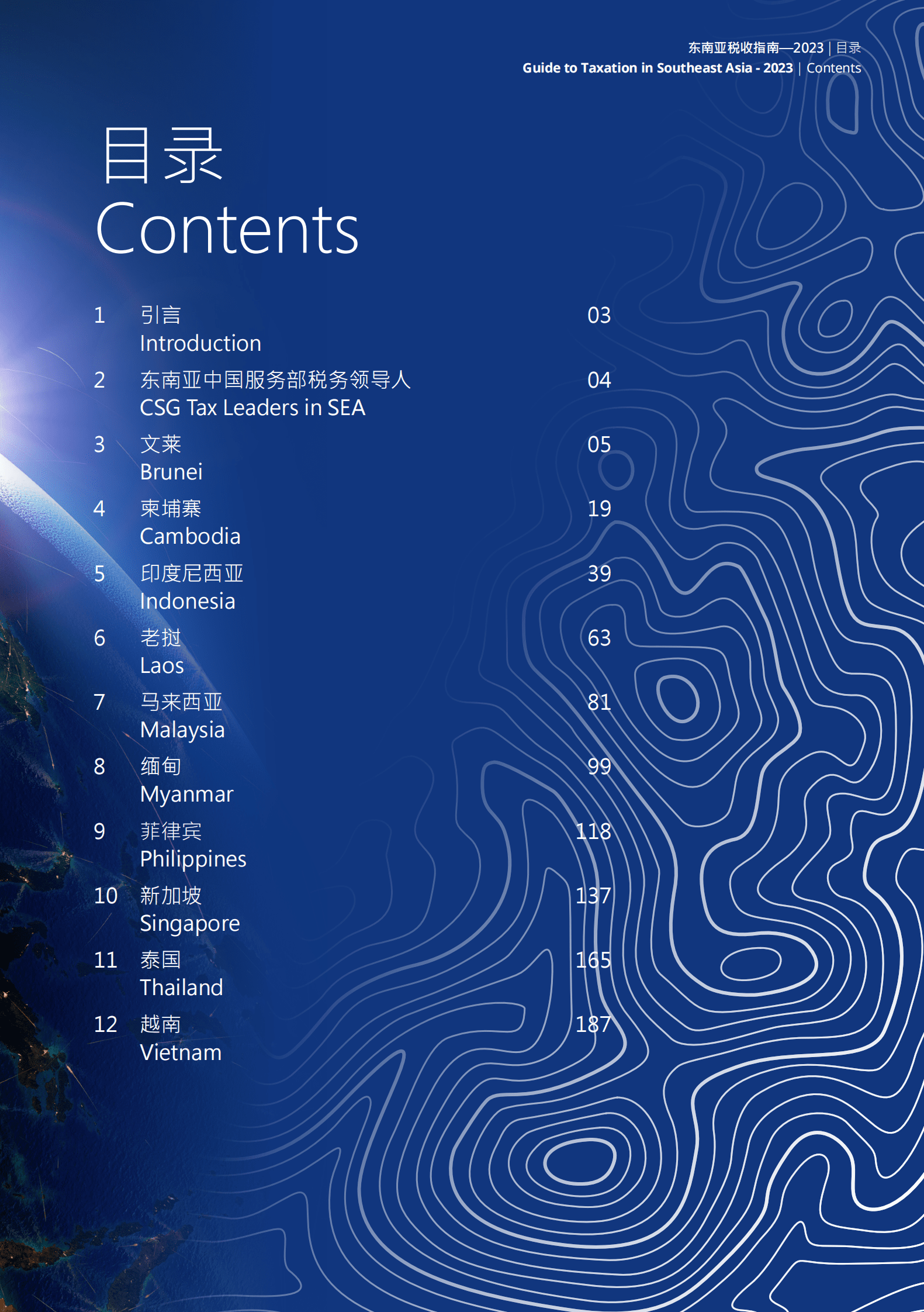 德勤：2023年东南亚税收指南 第3页