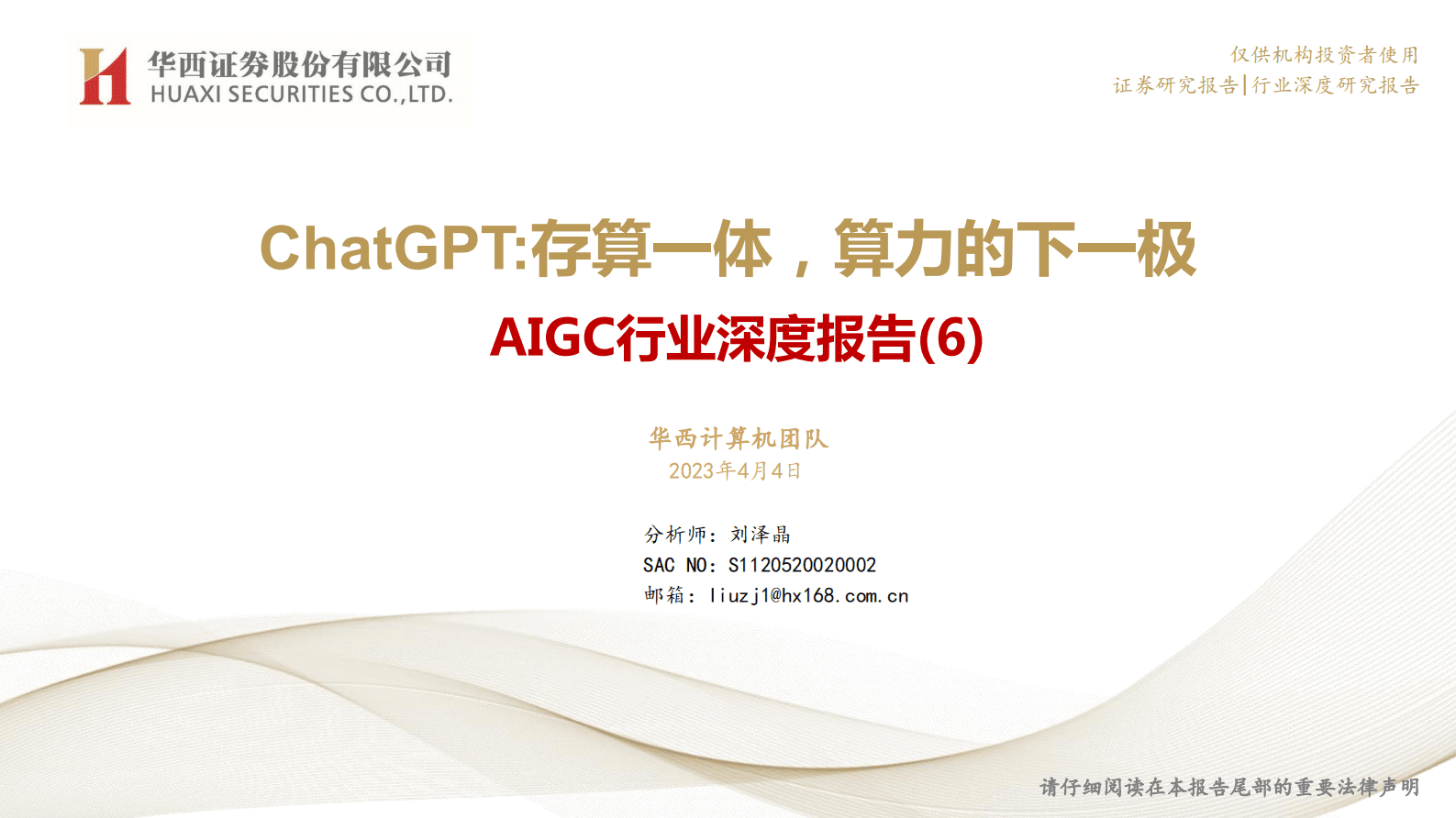 华西证券：AIGC行业深度报告（6）：ChatGPT：存算一体，算力的下一极 第1页