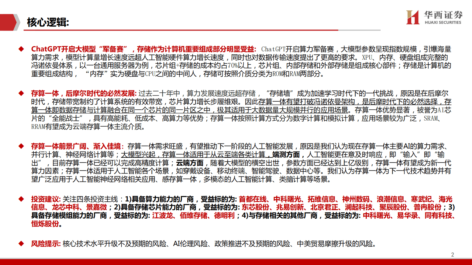华西证券：AIGC行业深度报告（6）：ChatGPT：存算一体，算力的下一极 第2页
