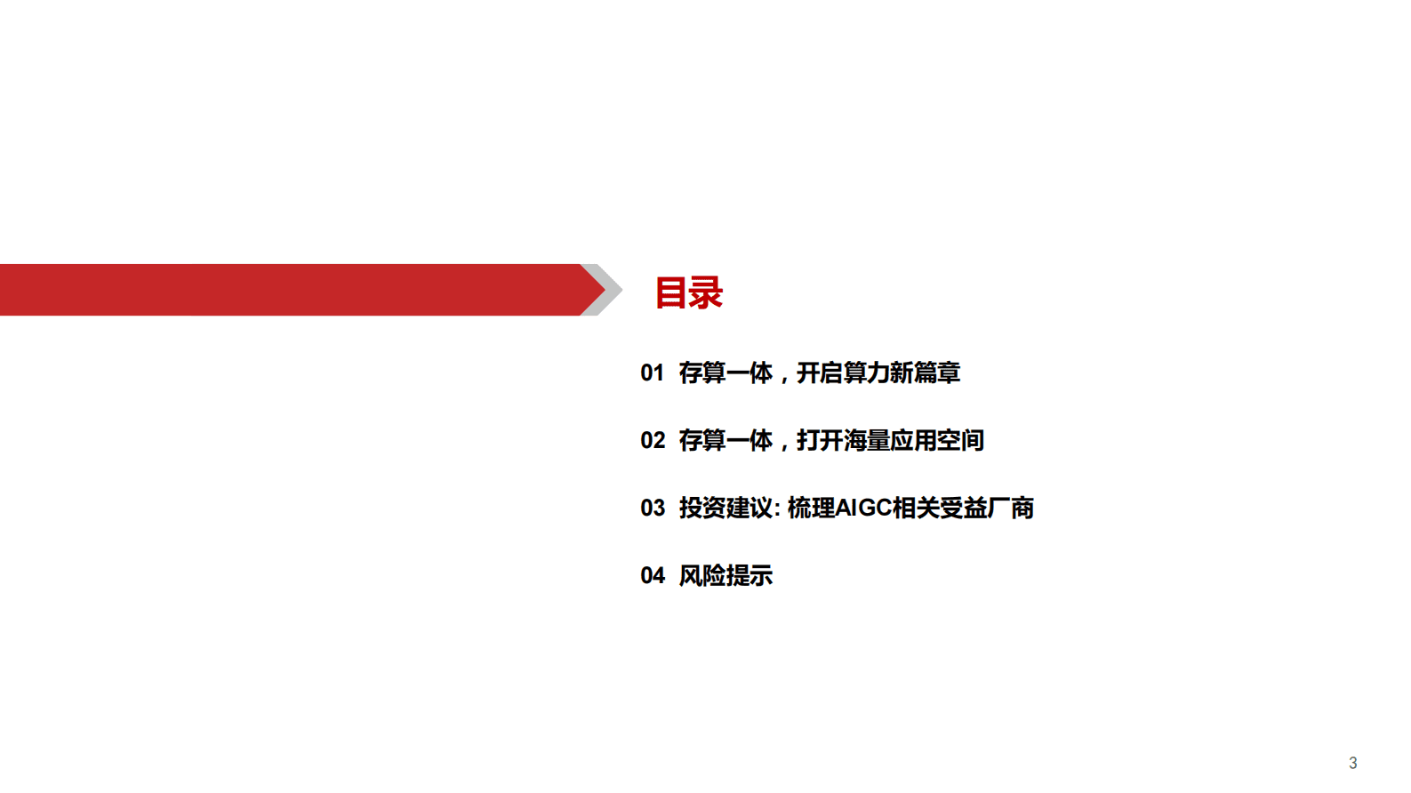 华西证券：AIGC行业深度报告（6）：ChatGPT：存算一体，算力的下一极 第3页