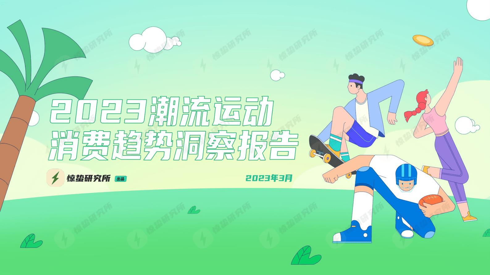 惊蛰研究所：2023潮流运动消费趋势洞察报告 第1页