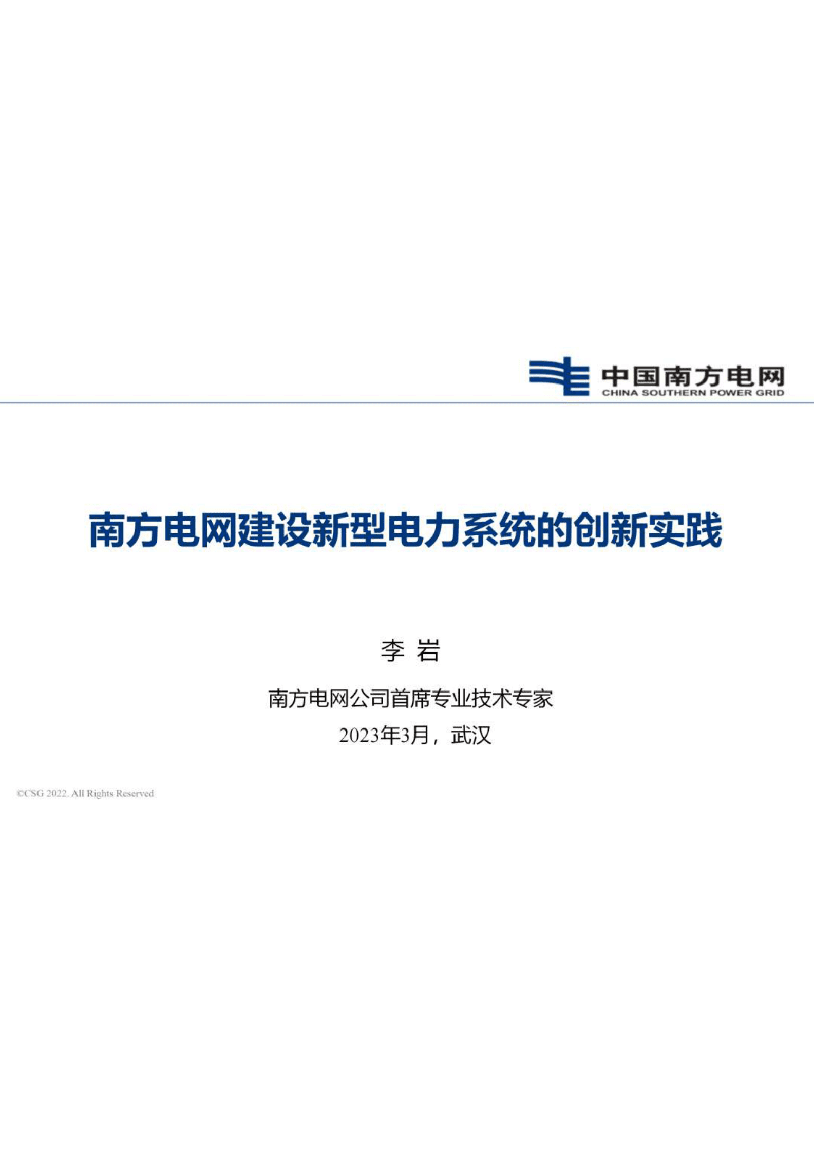 李岩：南方电网建设新型电力系统的创新实践 第1页