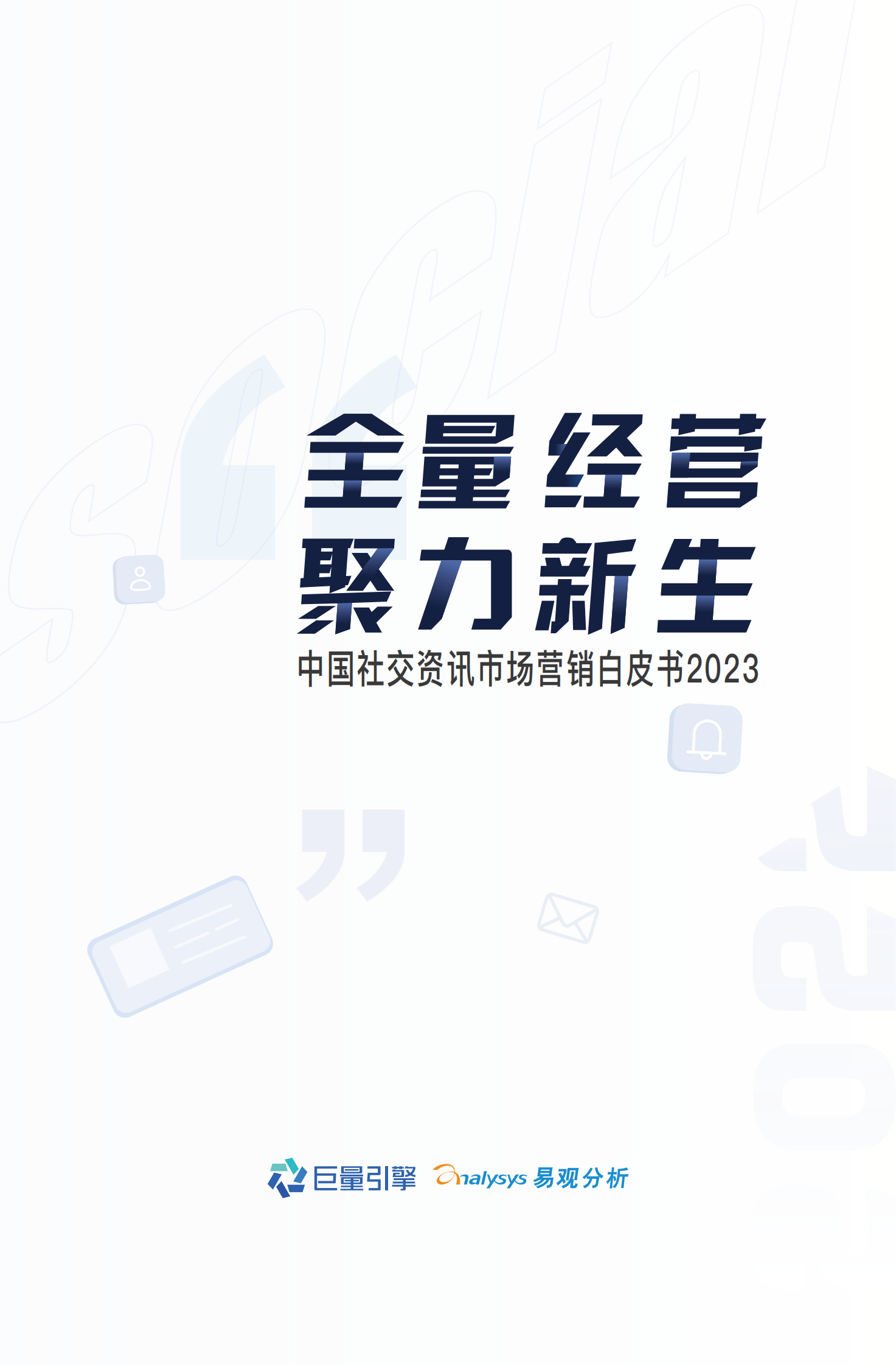 巨量引擎：2023中国社交资讯营销白皮书 第1页