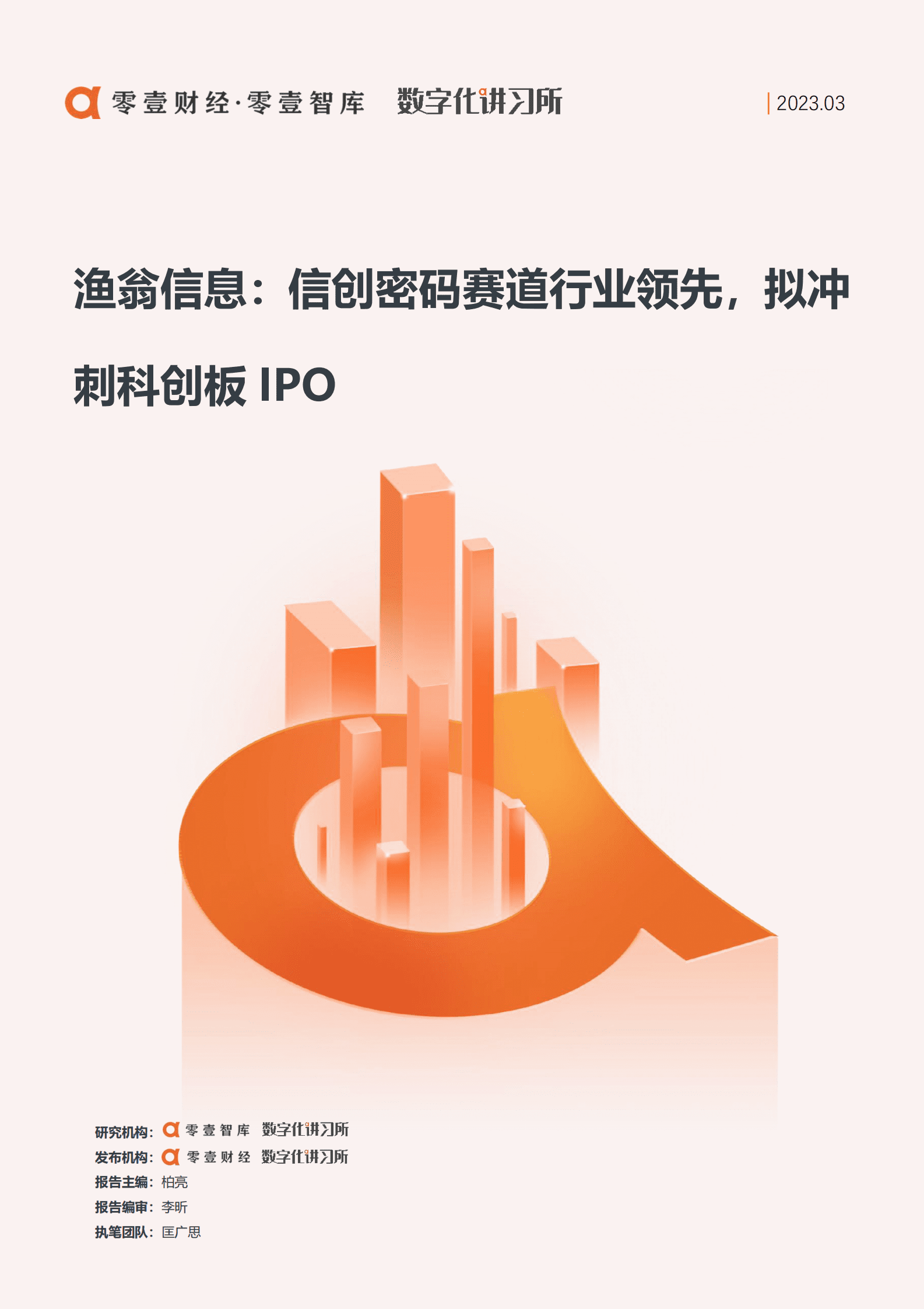 零壹智库：渔翁信息：信创密码赛道行业领先，拟冲刺科创板IPO 第1页
