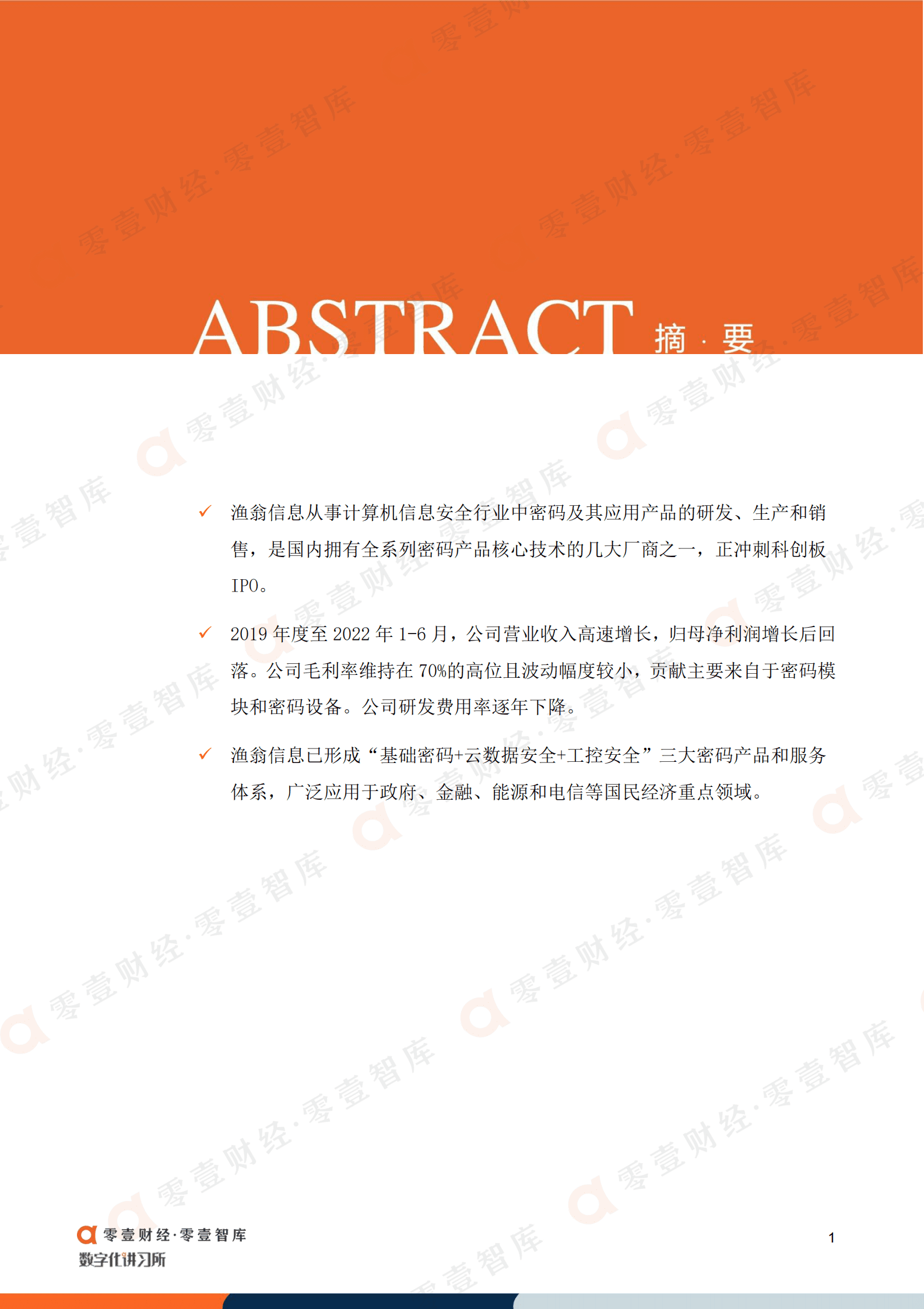 零壹智库：渔翁信息：信创密码赛道行业领先，拟冲刺科创板IPO 第3页
