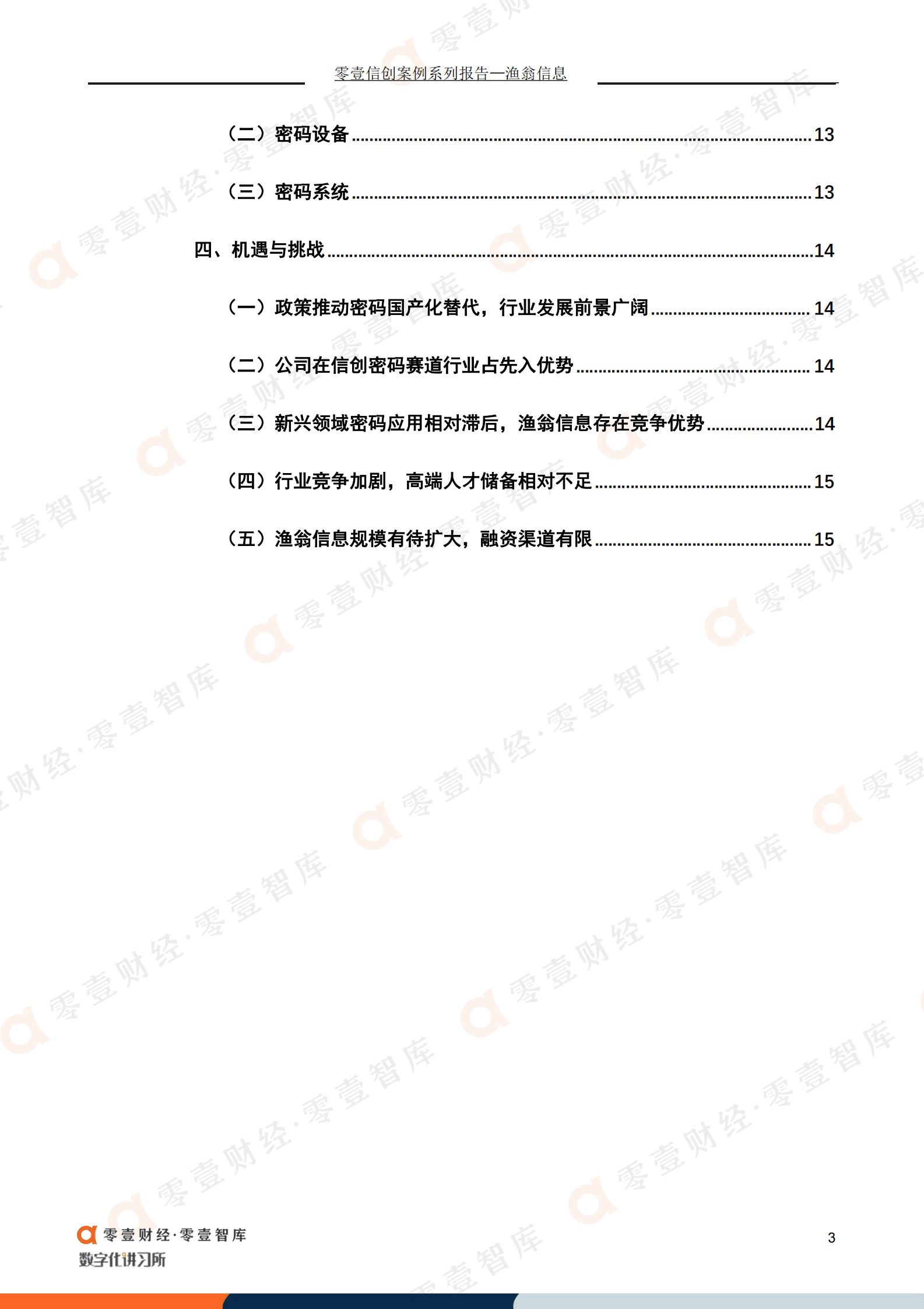 零壹智库：渔翁信息：信创密码赛道行业领先，拟冲刺科创板IPO 第5页