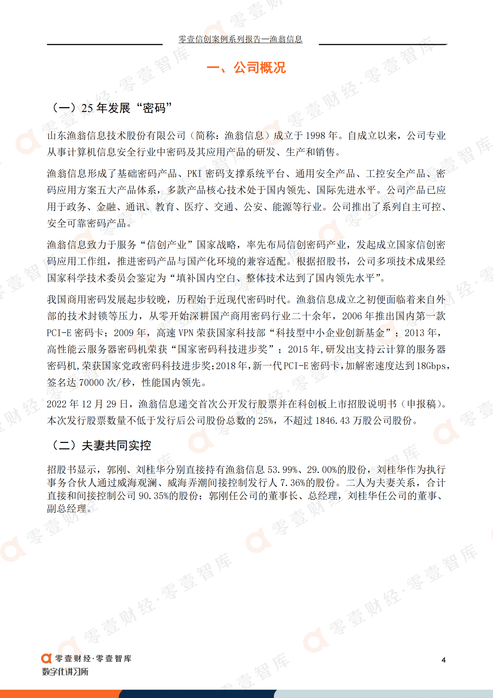 零壹智库：渔翁信息：信创密码赛道行业领先，拟冲刺科创板IPO 第6页