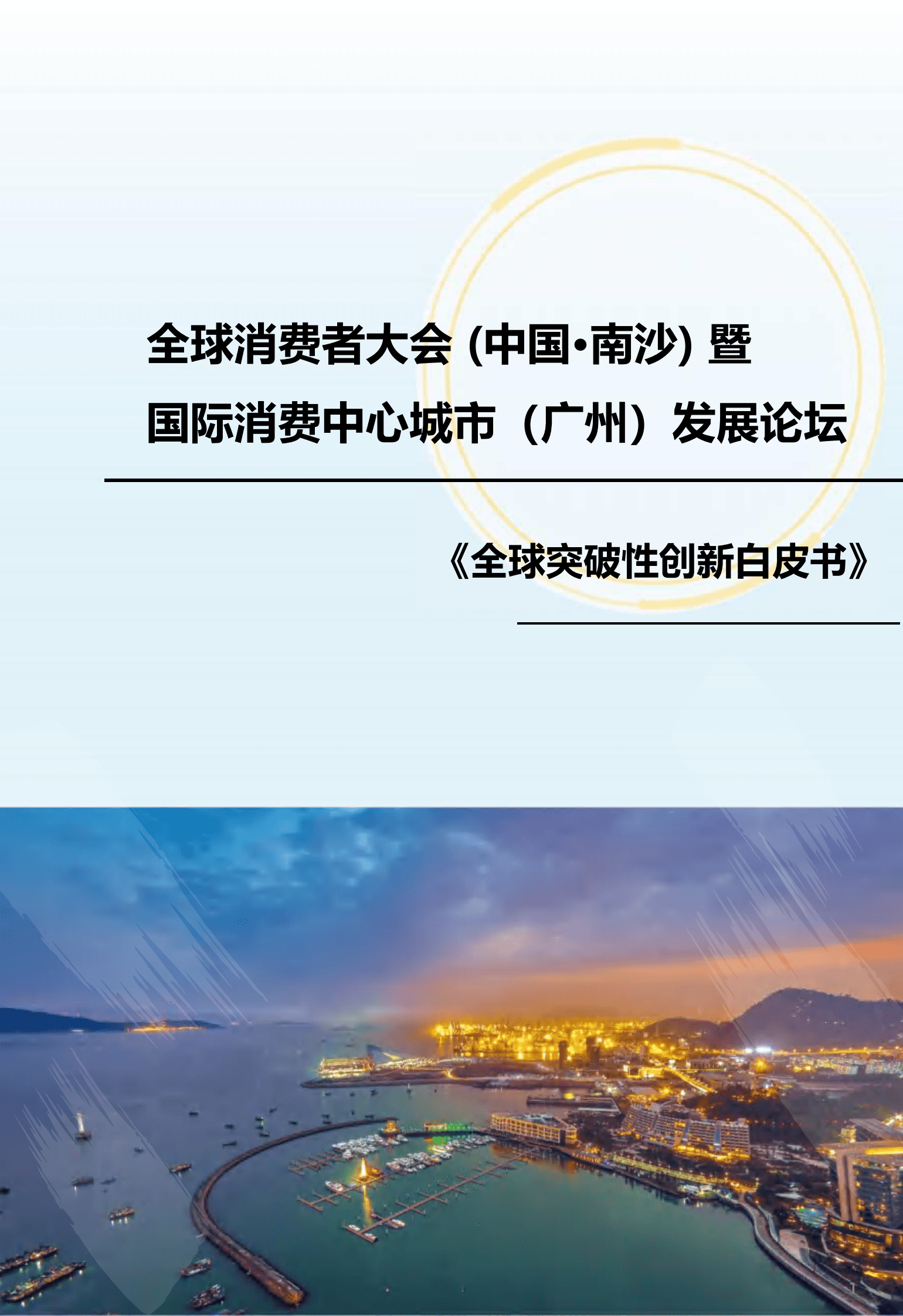 尼尔森：全球突破性创新白皮书2023 第1页