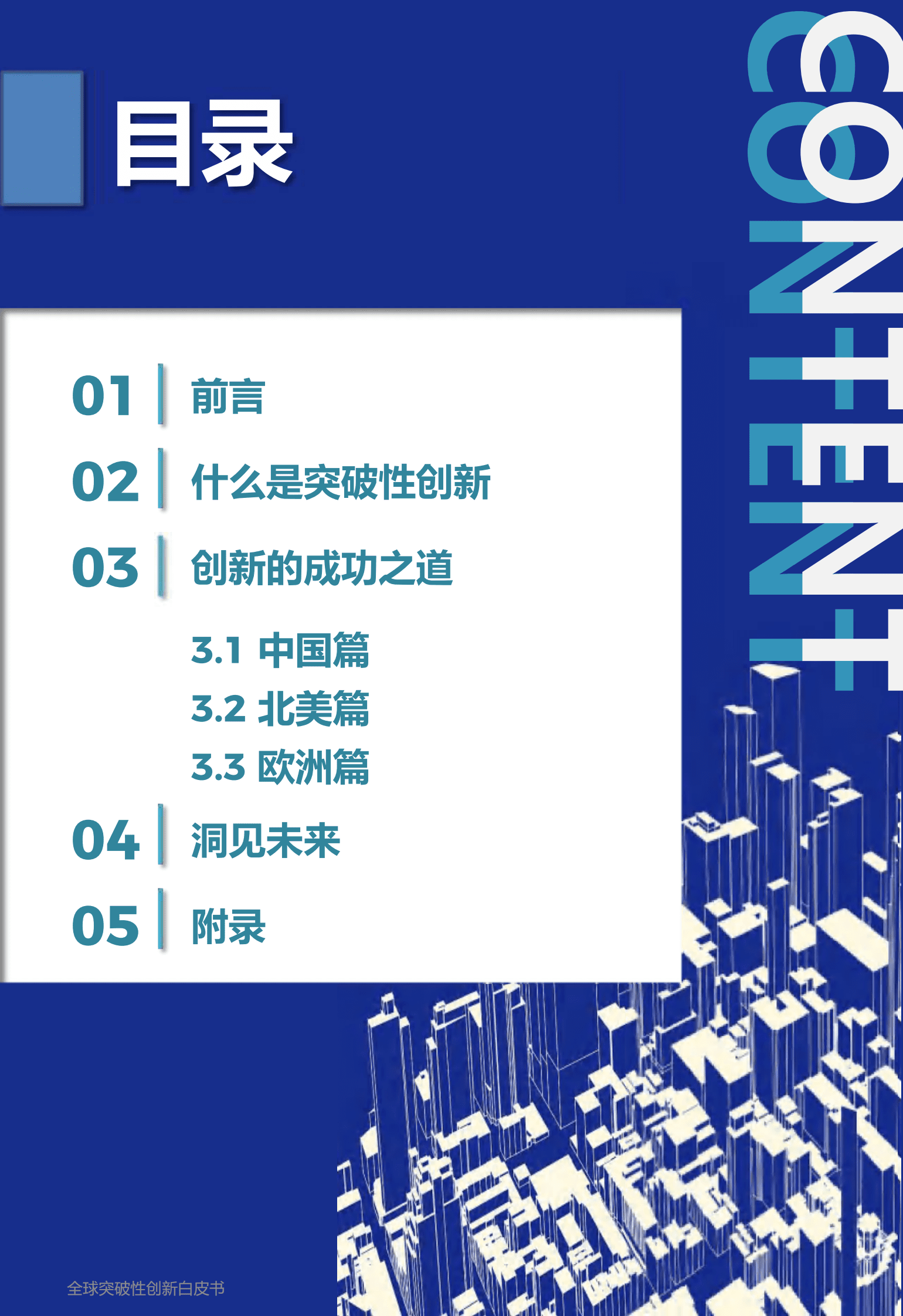 尼尔森：全球突破性创新白皮书2023 第2页