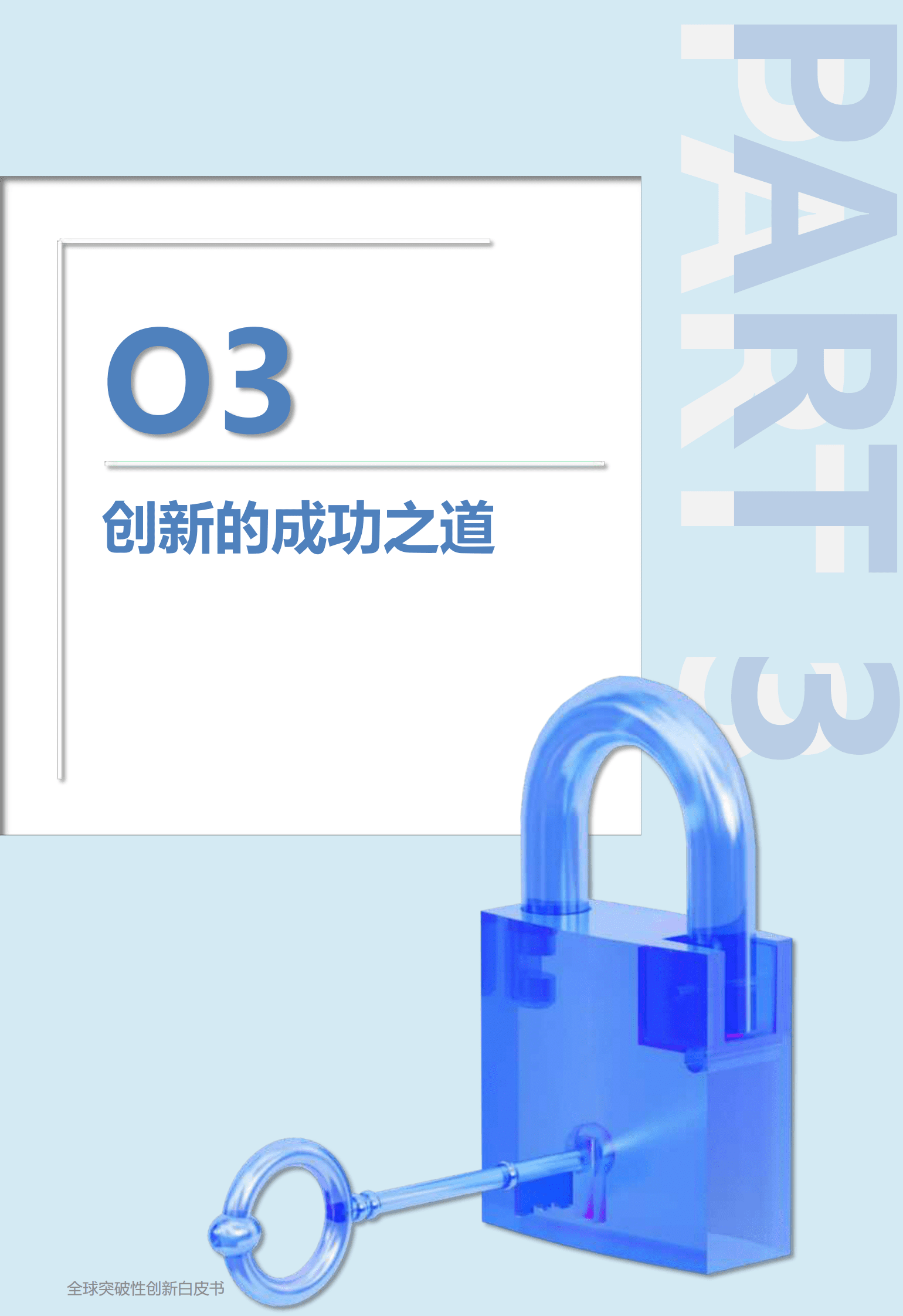 尼尔森：全球突破性创新白皮书2023 第6页