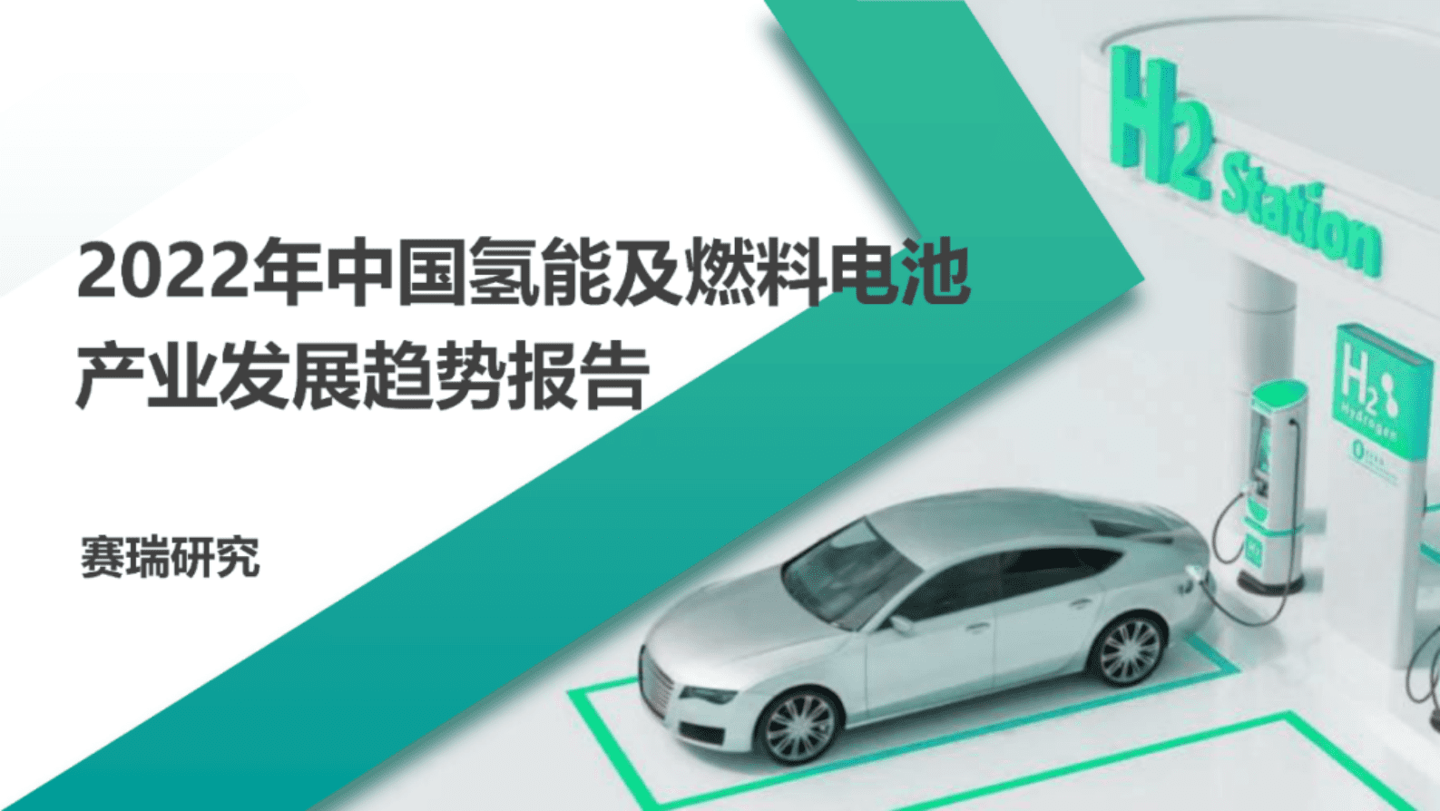 赛瑞研究：2022年中国氢能及燃料电池产业发展趋势报告（节选） 第1页