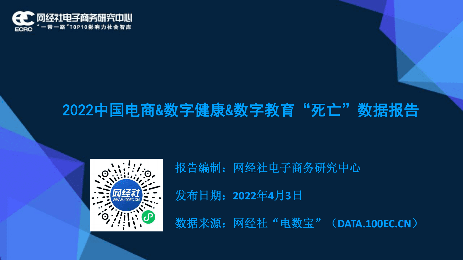 网经社：2022中国电商&数字健康&数字教育&ldquo;死亡&rdquo;数据报告 第1页