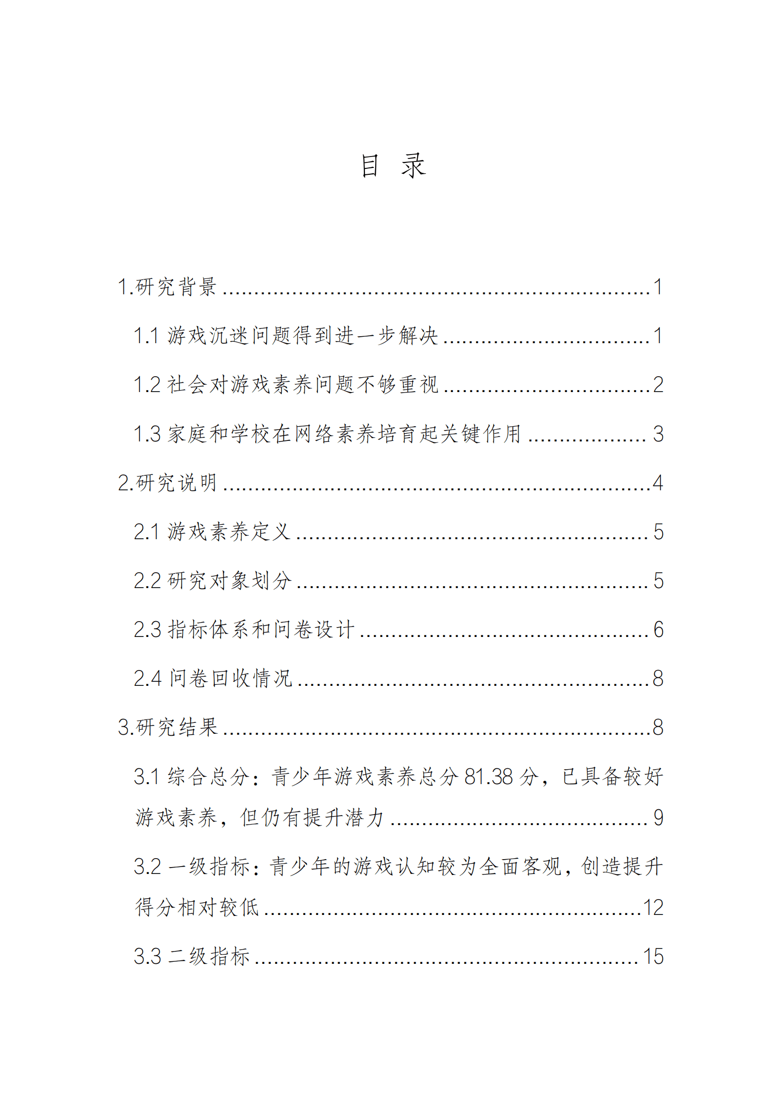 音数协游戏工委：青少年群体游戏素养调查 第4页