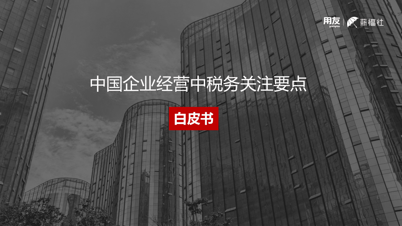用友薪福社：中国企业经营中税务关注要点白皮书 第1页
