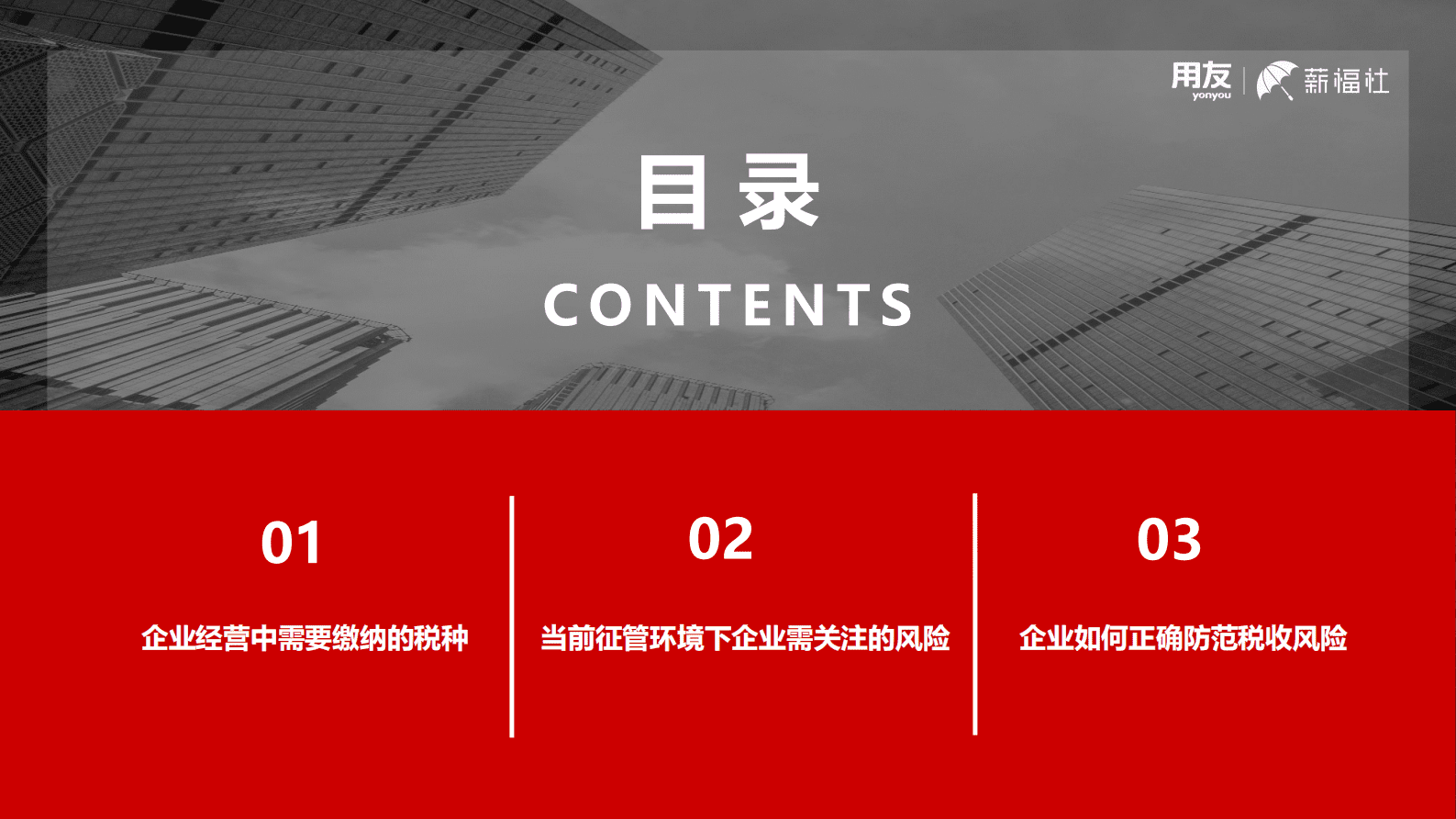 用友薪福社：中国企业经营中税务关注要点白皮书 第2页