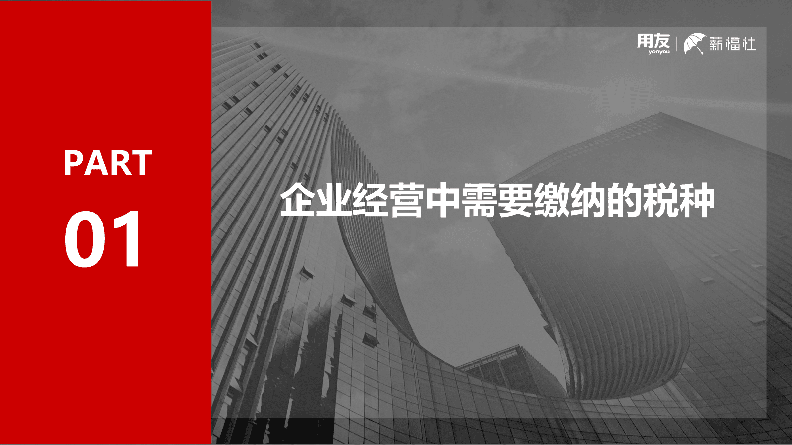 用友薪福社：中国企业经营中税务关注要点白皮书 第3页