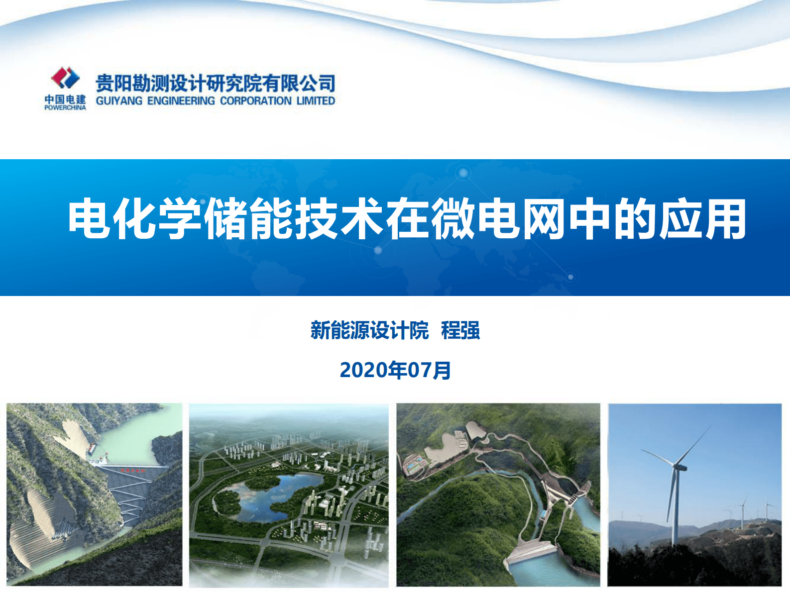 中国电建：电化学储能技术在微电网中的应用 第1页