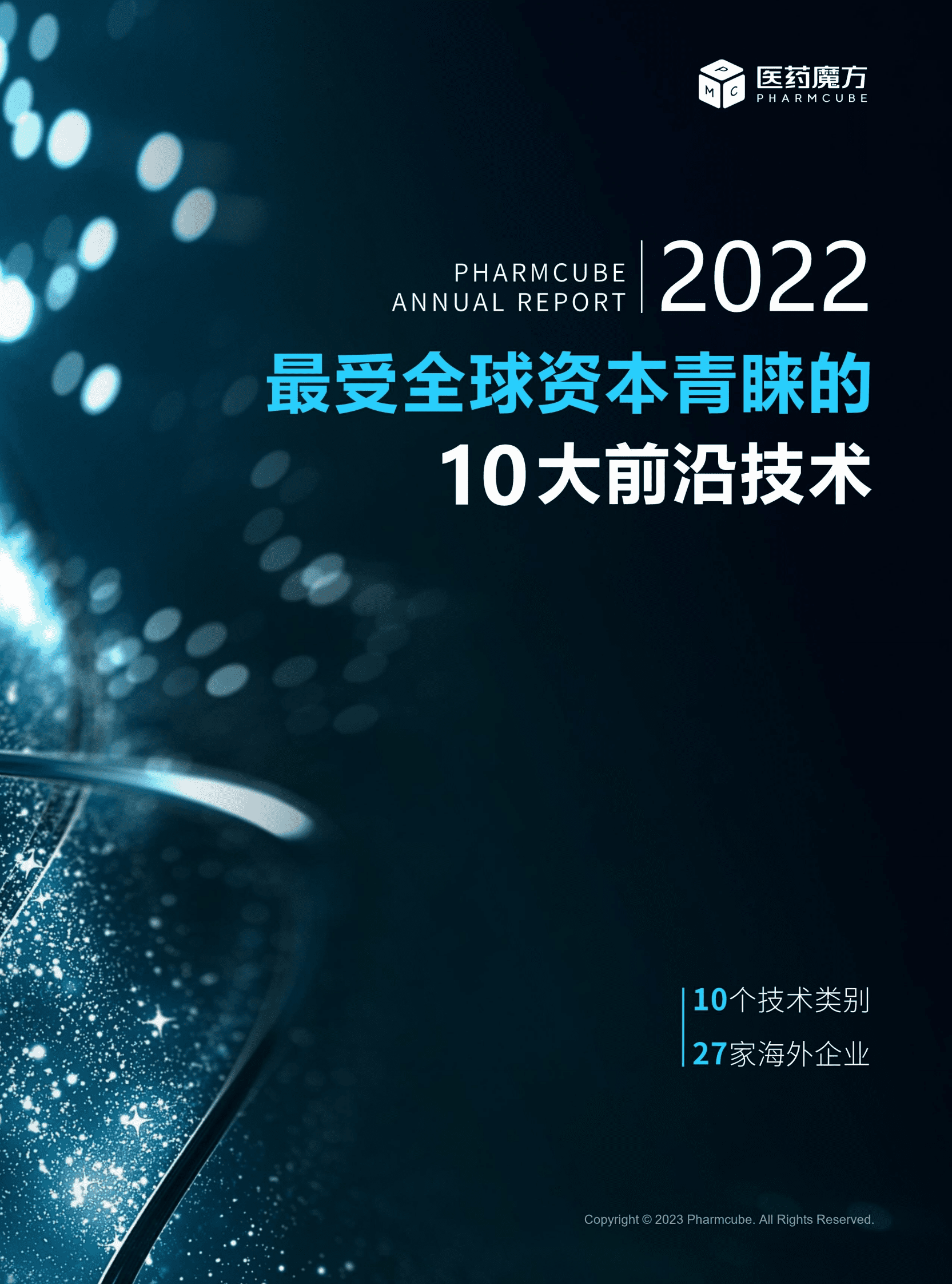 医药魔方：2022最受全球资本青睐的10大前沿技术 第1页