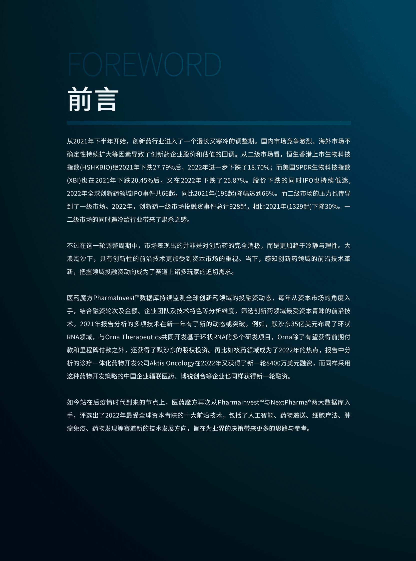 医药魔方：2022最受全球资本青睐的10大前沿技术 第2页