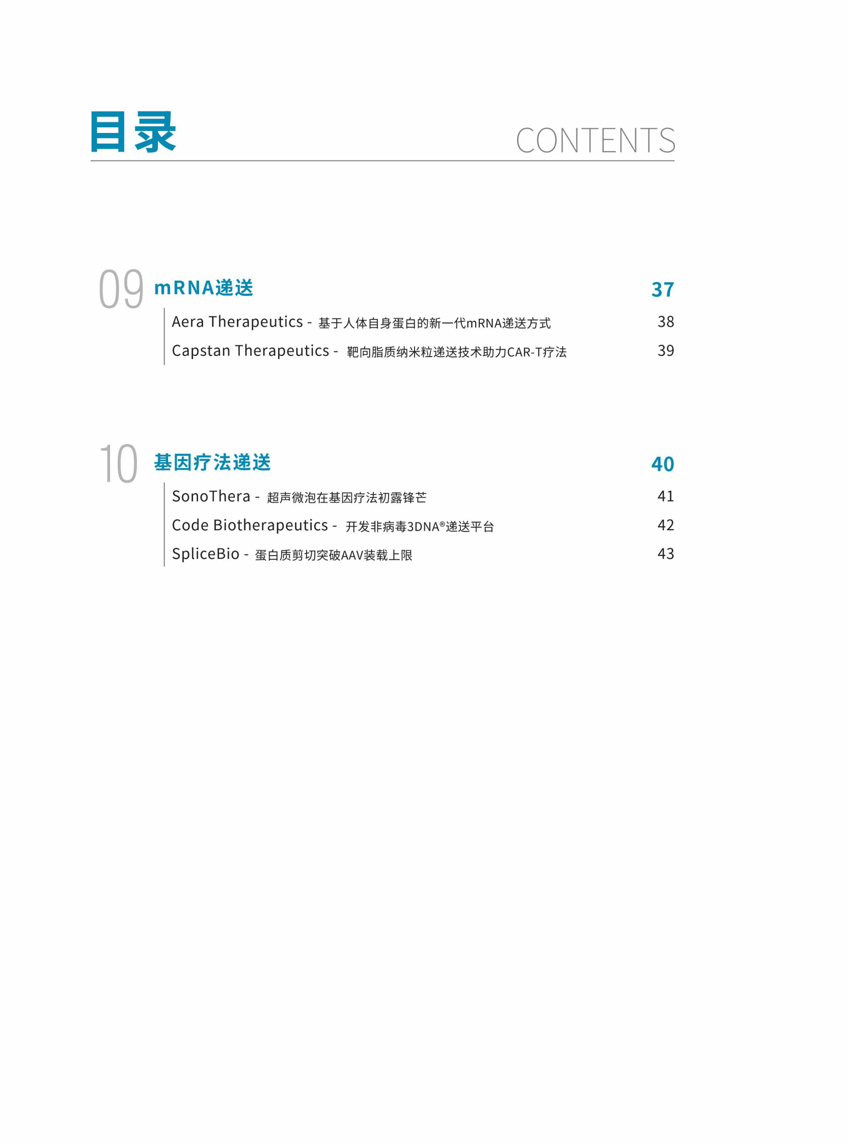 医药魔方：2022最受全球资本青睐的10大前沿技术 第6页