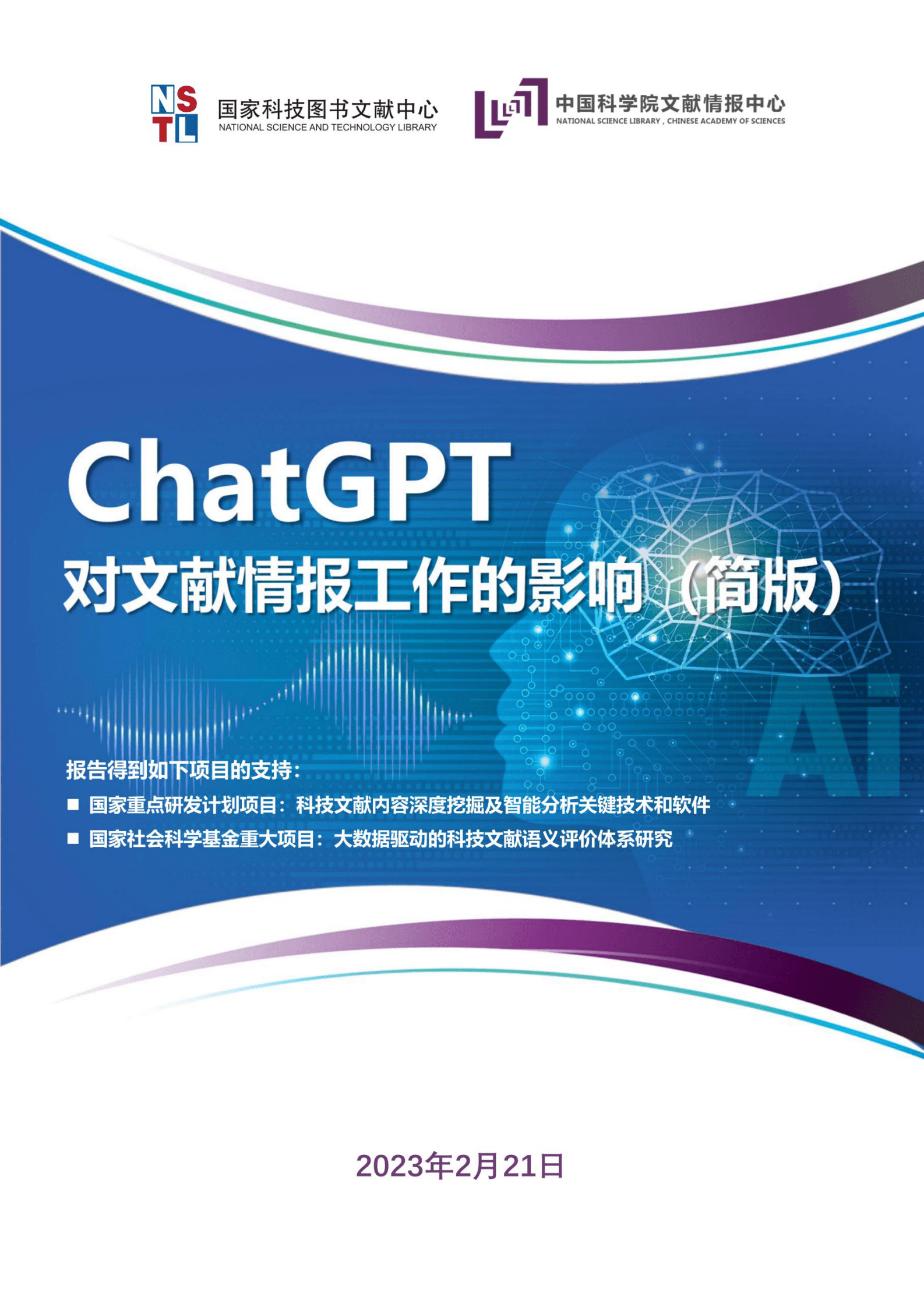 中国科学院：ChatGPT对文献情报工作的影响 第1页