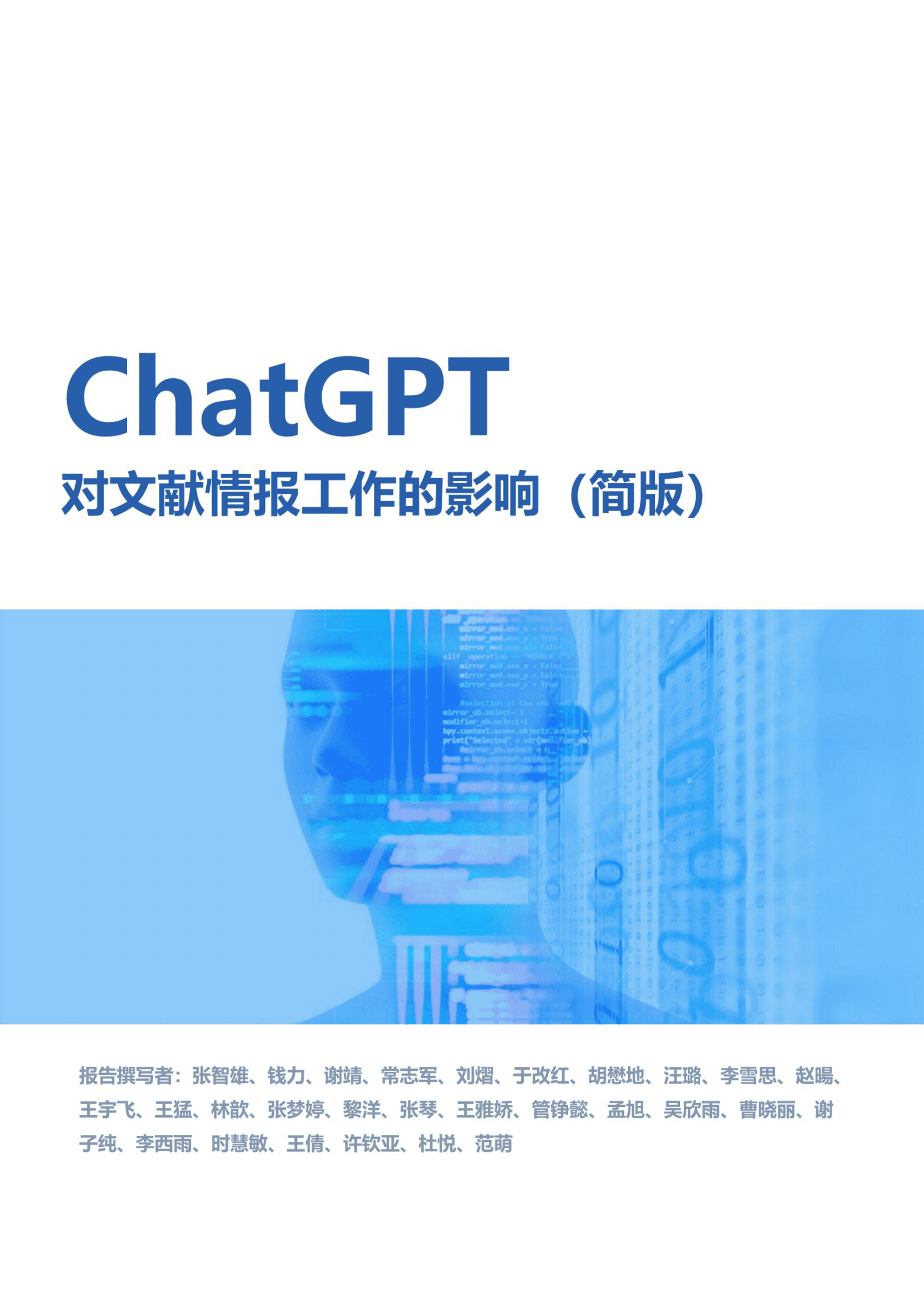 中国科学院：ChatGPT对文献情报工作的影响 第2页